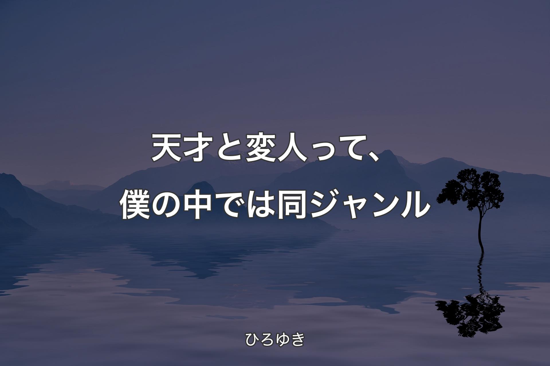 【背景4】天才と変人って、僕の中では同ジャンル - ひろゆき