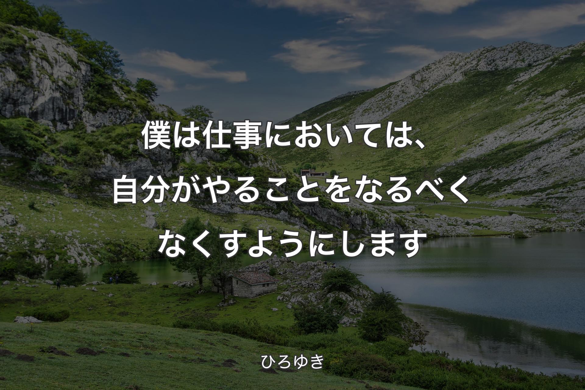 【背景1】僕は仕事においては、自分がやることをなるべくなくすようにします - ひろゆき