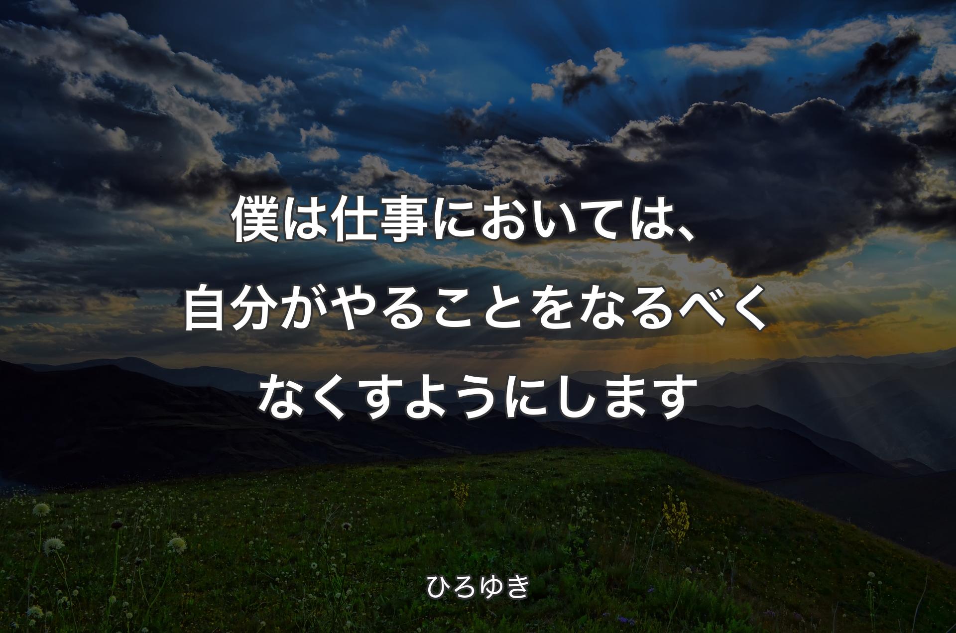 僕は仕事においては、自分がやることをなるべくなくすようにします - ひろゆき