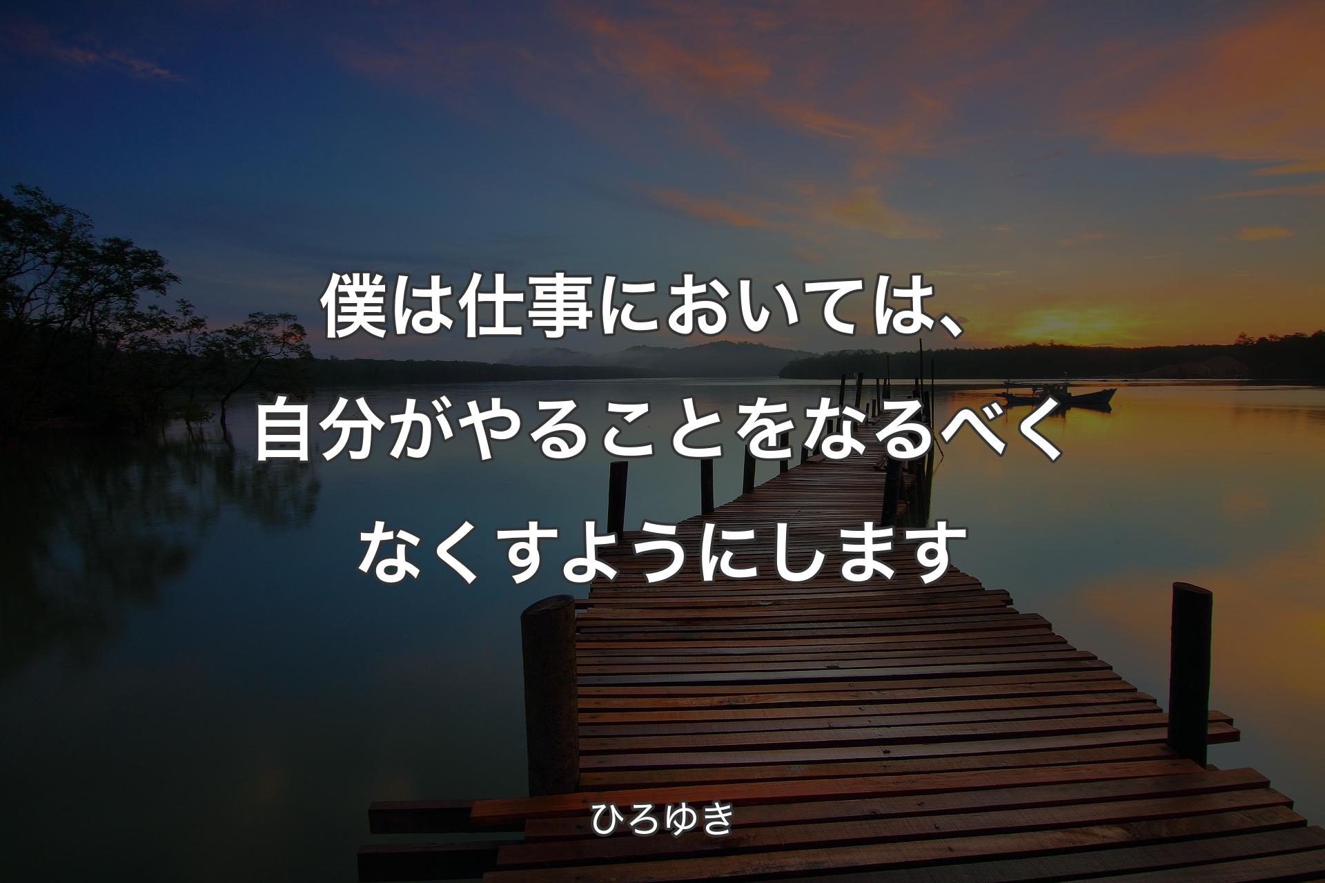 【背景3】僕は仕事においては、自分がやることをなるべくなくすようにします - ひろゆき