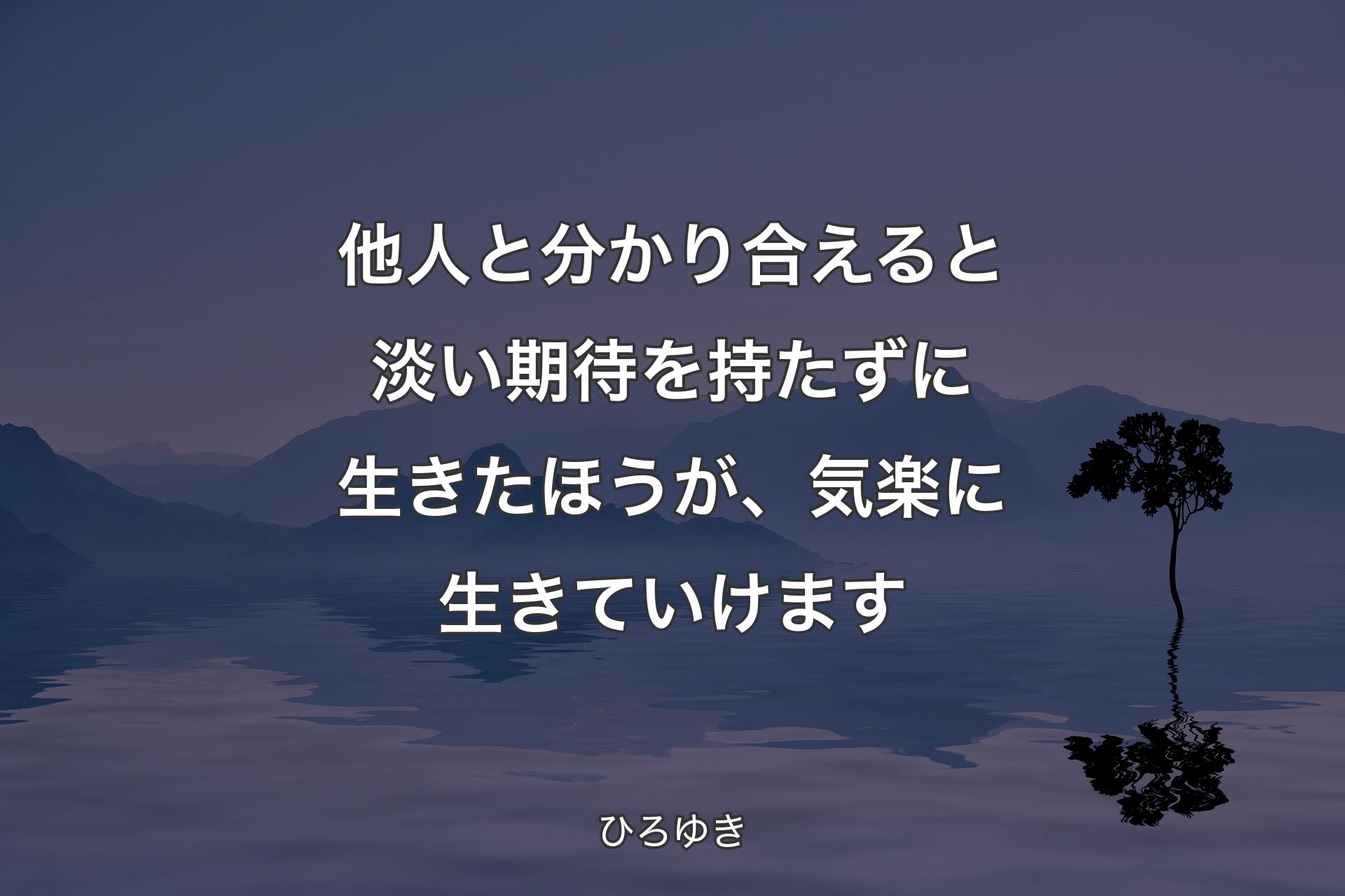 【背景4】他人と分かり合えると淡い期待を持たずに生きたほうが、気楽に生きていけます - ひろゆき