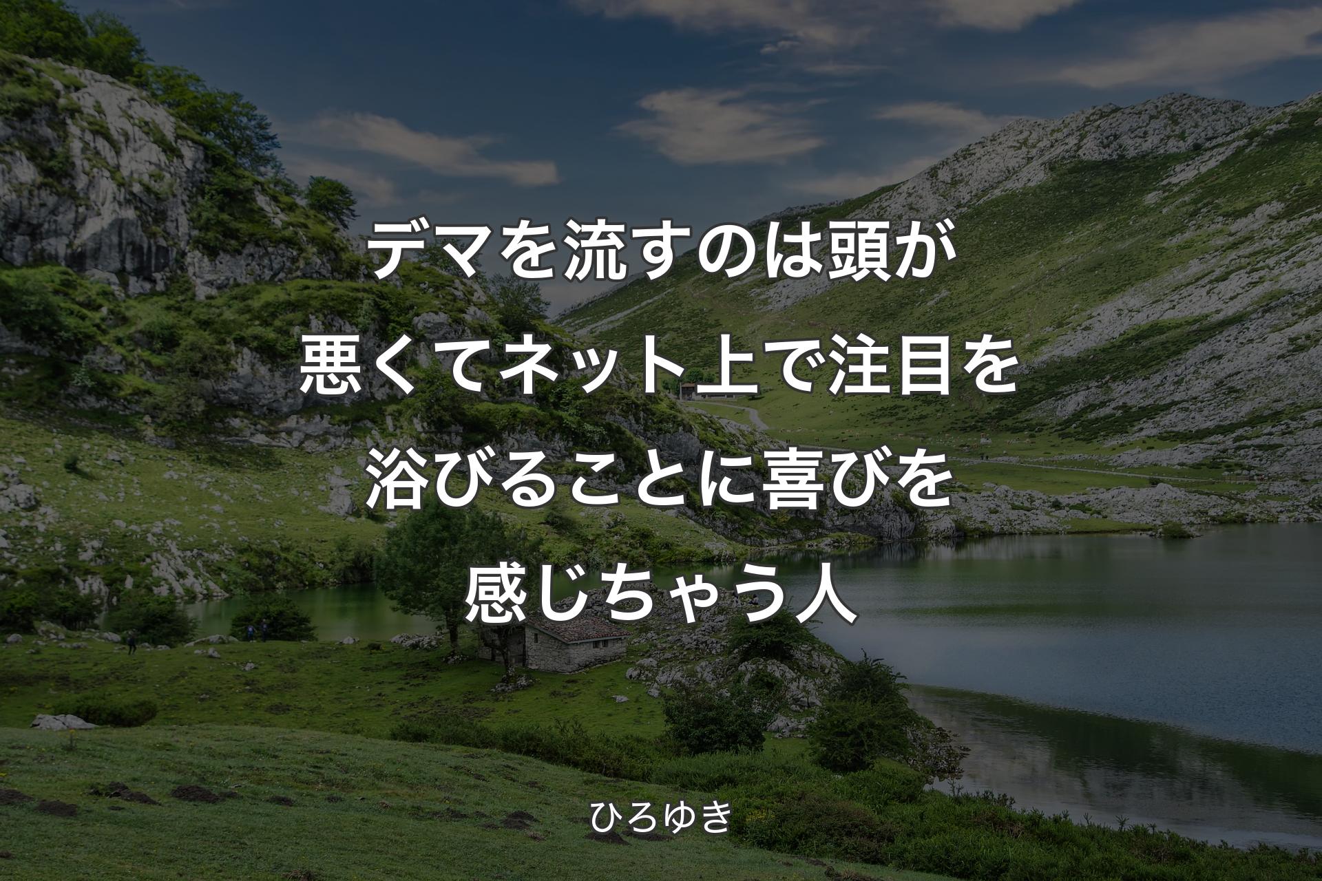 デマを流すのは頭が悪くてネット上で注目を浴びることに喜びを感じちゃう人 - ひろゆき