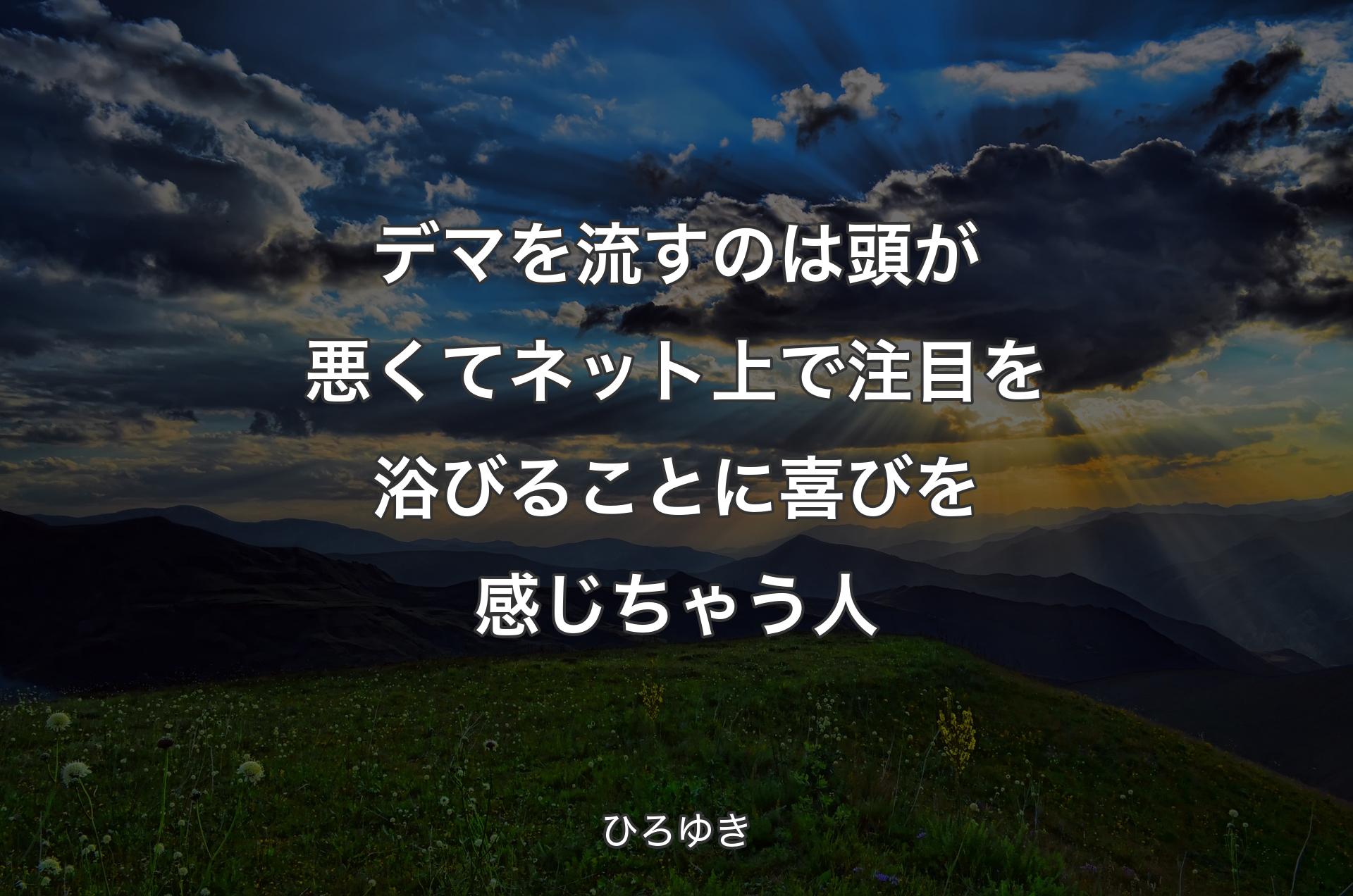 デマを流すのは頭が悪くてネット上で注目を浴びることに喜びを感じちゃう人 - ひろゆき