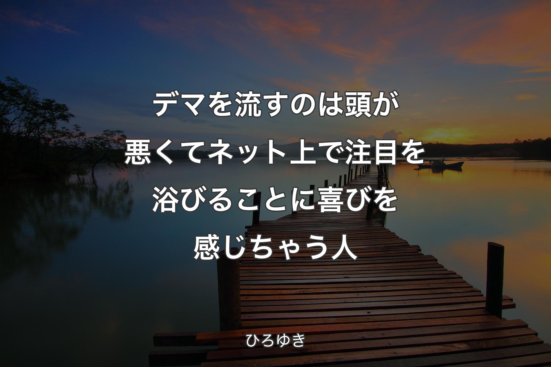 【背景3】デマを流すのは頭が悪くてネット上で注目を浴びることに喜びを感じちゃう人 - ひろゆき