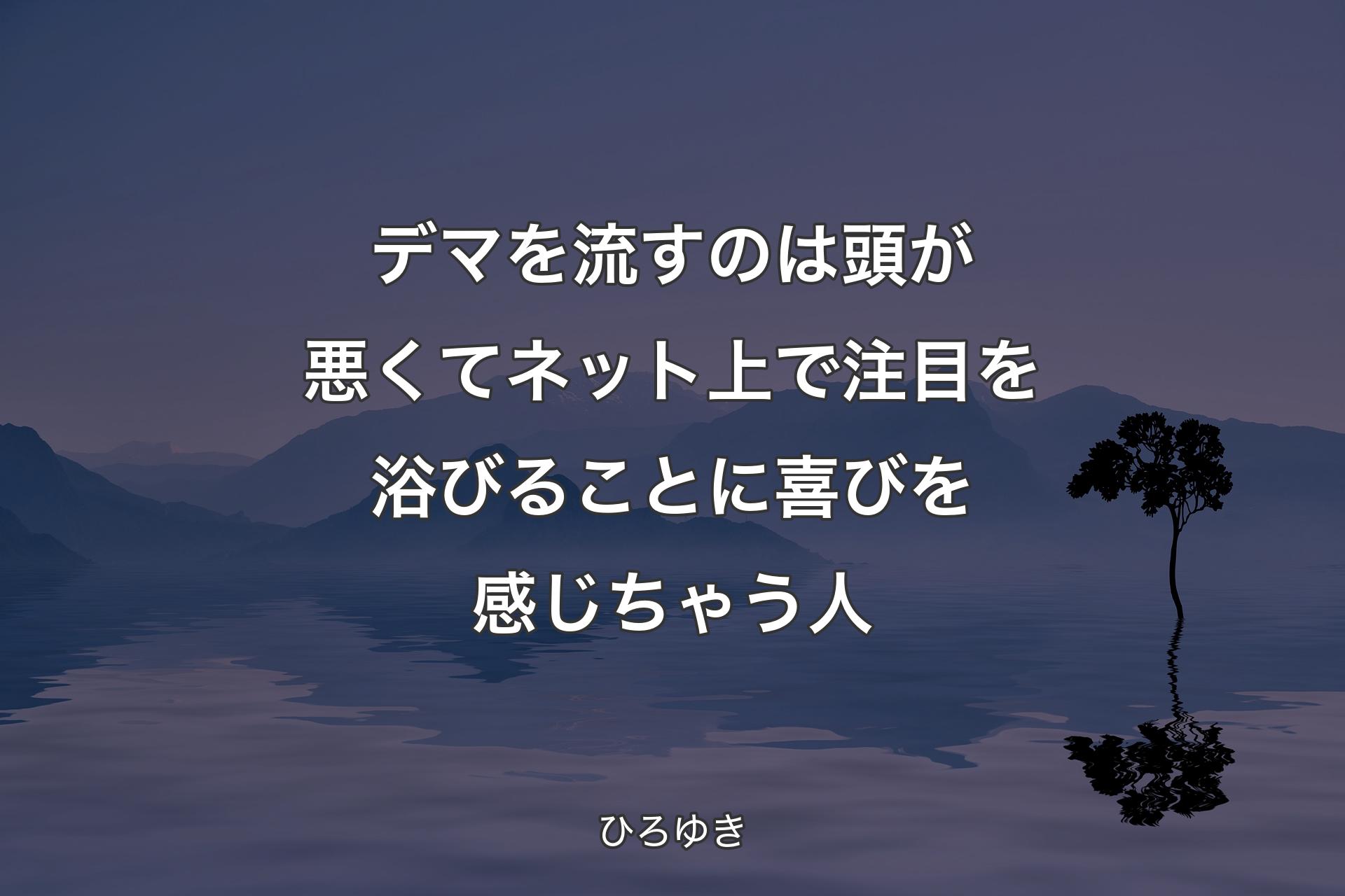 【背景4】デマを流すのは頭が悪くてネット上で注目を浴びることに喜びを感じちゃう人 - ひろゆき