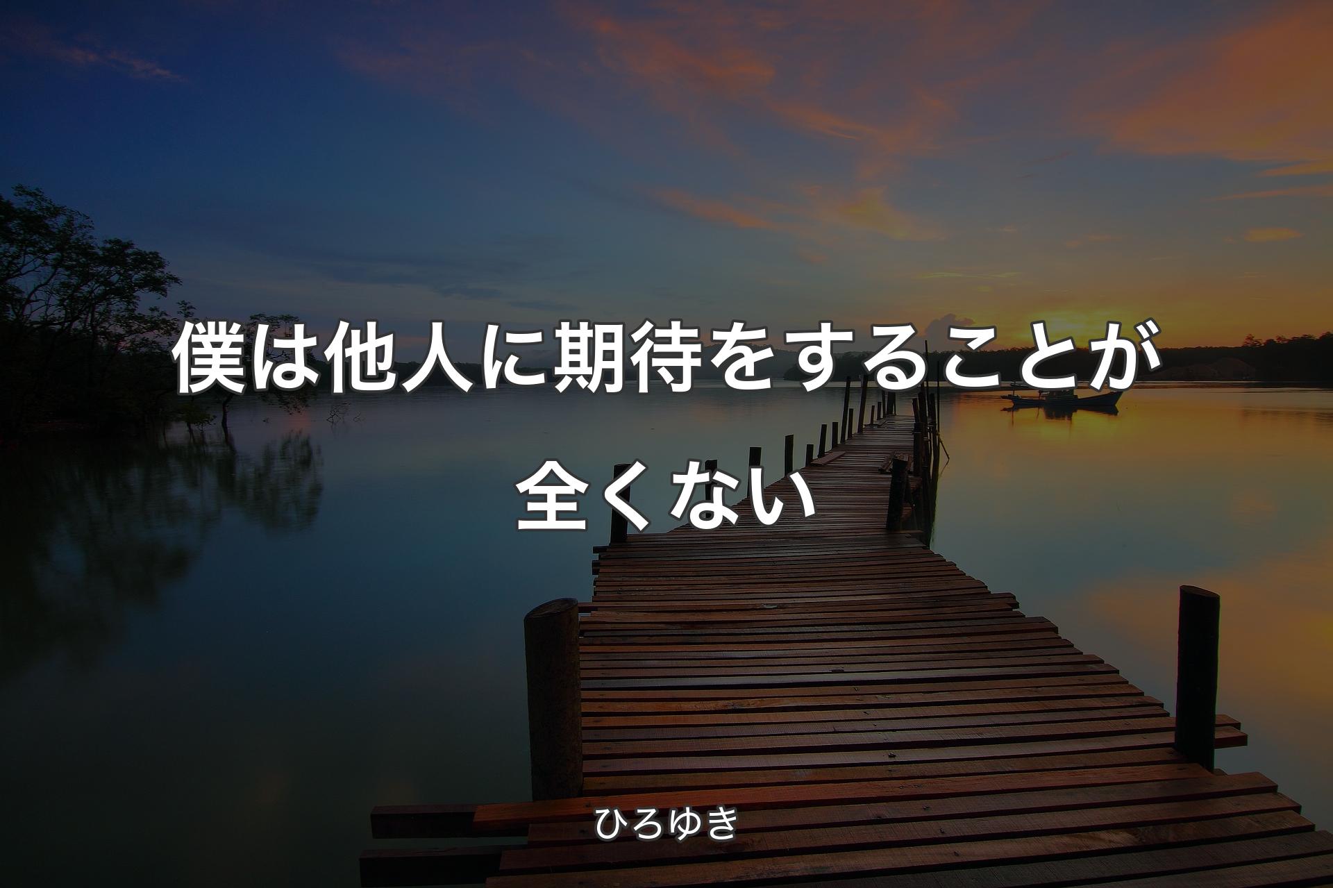 僕は他人に期待をすることが全くない - ひろゆき