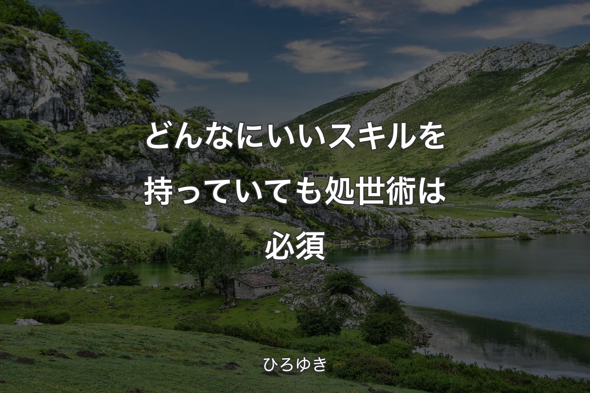 どんなにいいスキルを持っていても処世術は必須 - ひろゆき