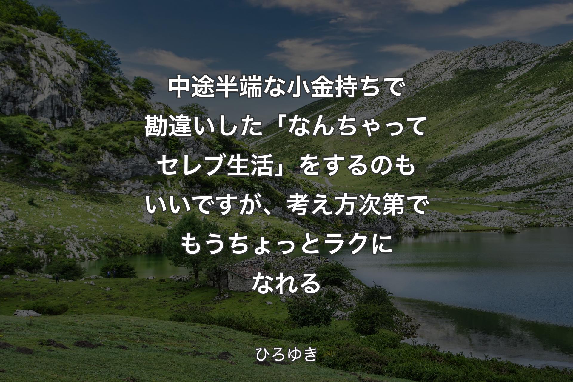 【背景1】中途半端な小金持ちで勘違いした「なんちゃってセレブ生活」をするのもいいですが、考え方次第でもうちょっとラクになれる - ひろゆき