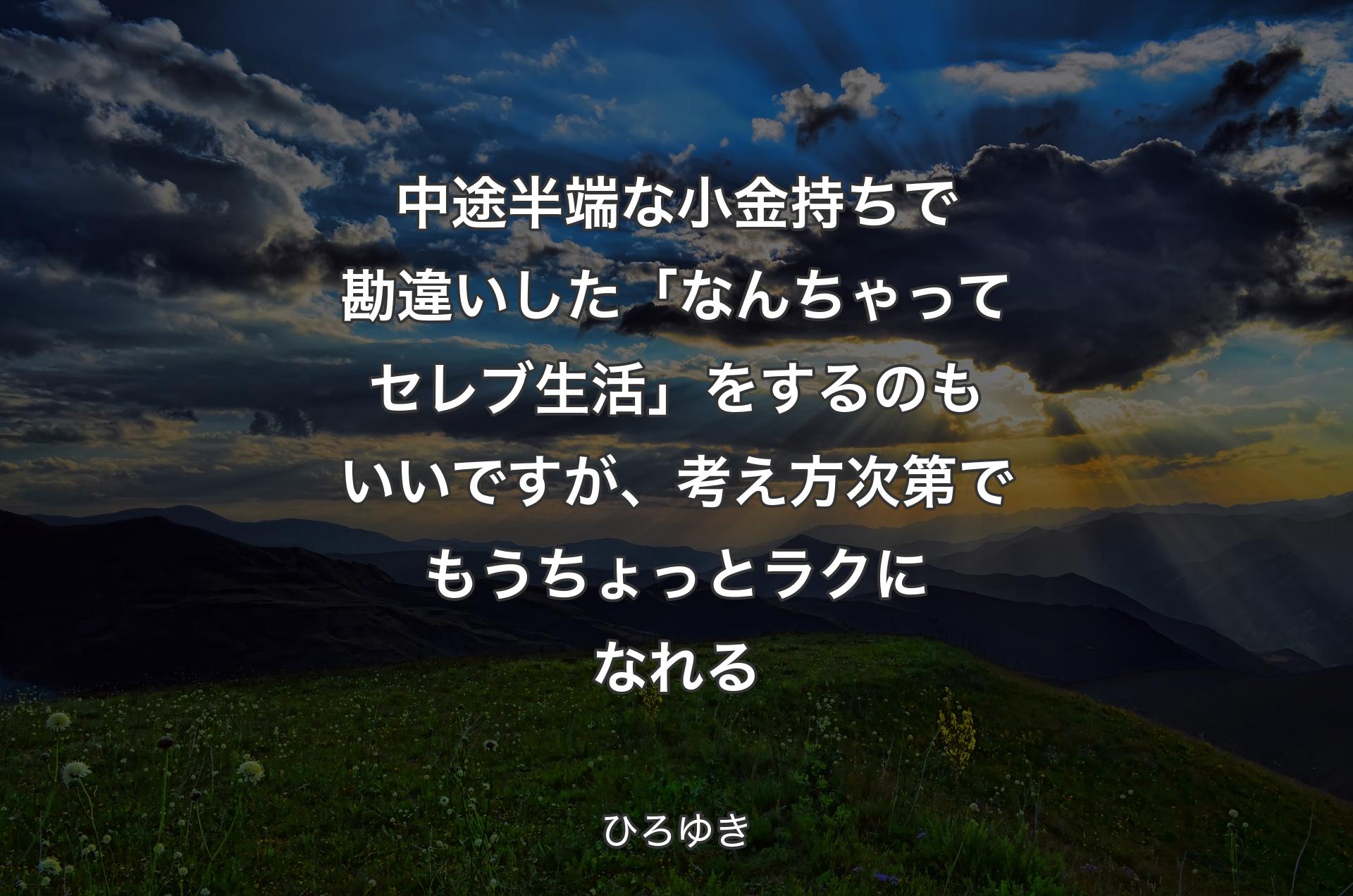 中途半端な小金持ちで勘違いした「なんちゃってセレブ生活」をするのもいいですが、考え方次第でもうちょっとラクになれる - ひろゆき