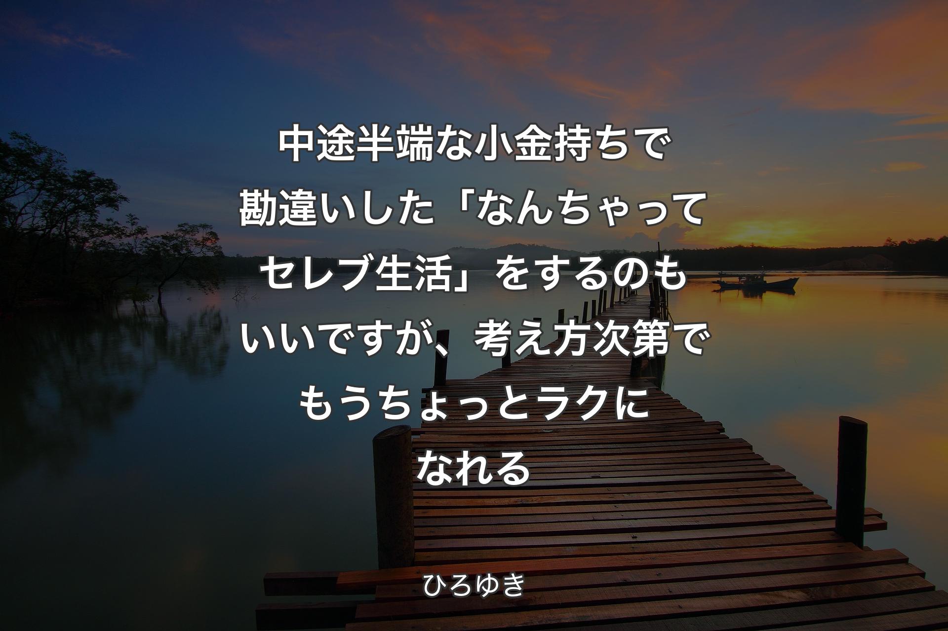 【背景3】中途半端な小金持ちで勘違いした「なんちゃってセレブ生活」をするのもいいですが、考え方次第でもうちょっとラクになれる - ひろゆき