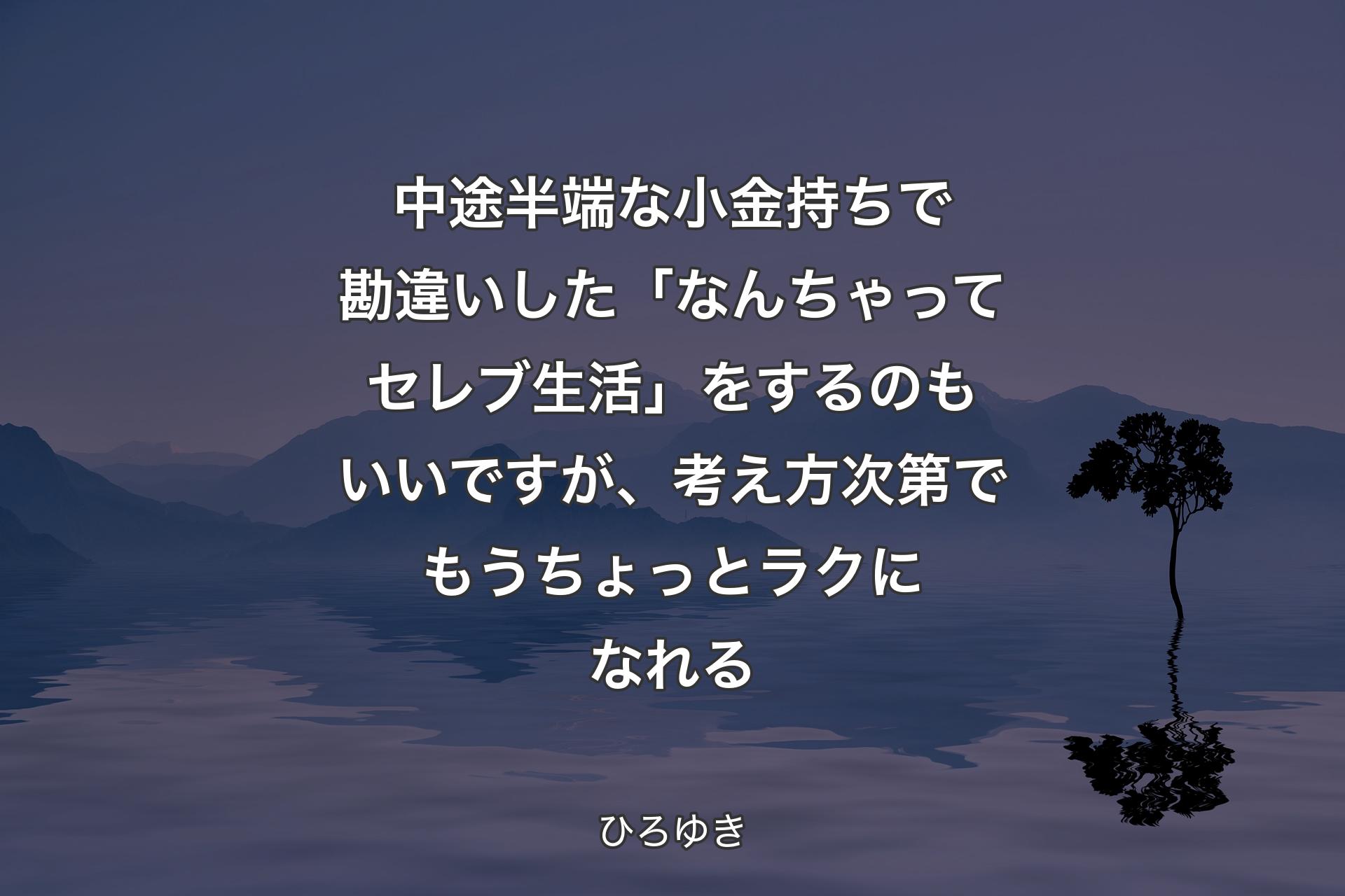 【背景4】中途半端な小金持ちで勘違いした「なんちゃってセレブ生活」をするのもいいですが、考え方次第でもうちょっとラクになれる - ひろゆき