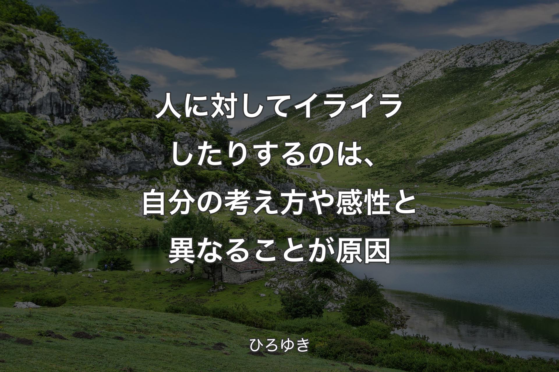 【背景1】人に対してイライラしたりするのは、自分の考え方や感性と異なることが原因 - ひろゆき