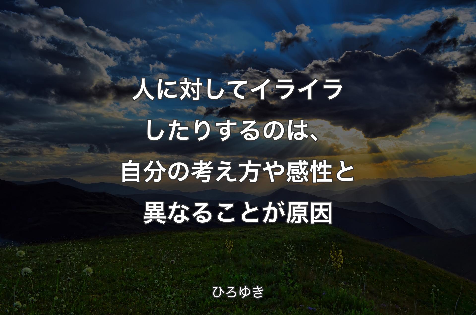 人に対してイライラしたりするのは、自分の考え方や感性と異なることが原因 - ひろゆき