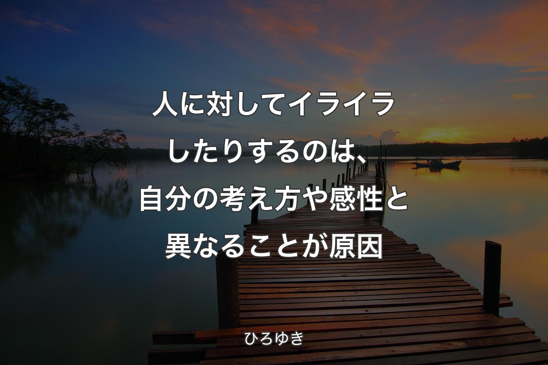 【背景3】人に対してイライラしたりするのは、自分の考え方や感性と異なることが原因 - ひろゆき