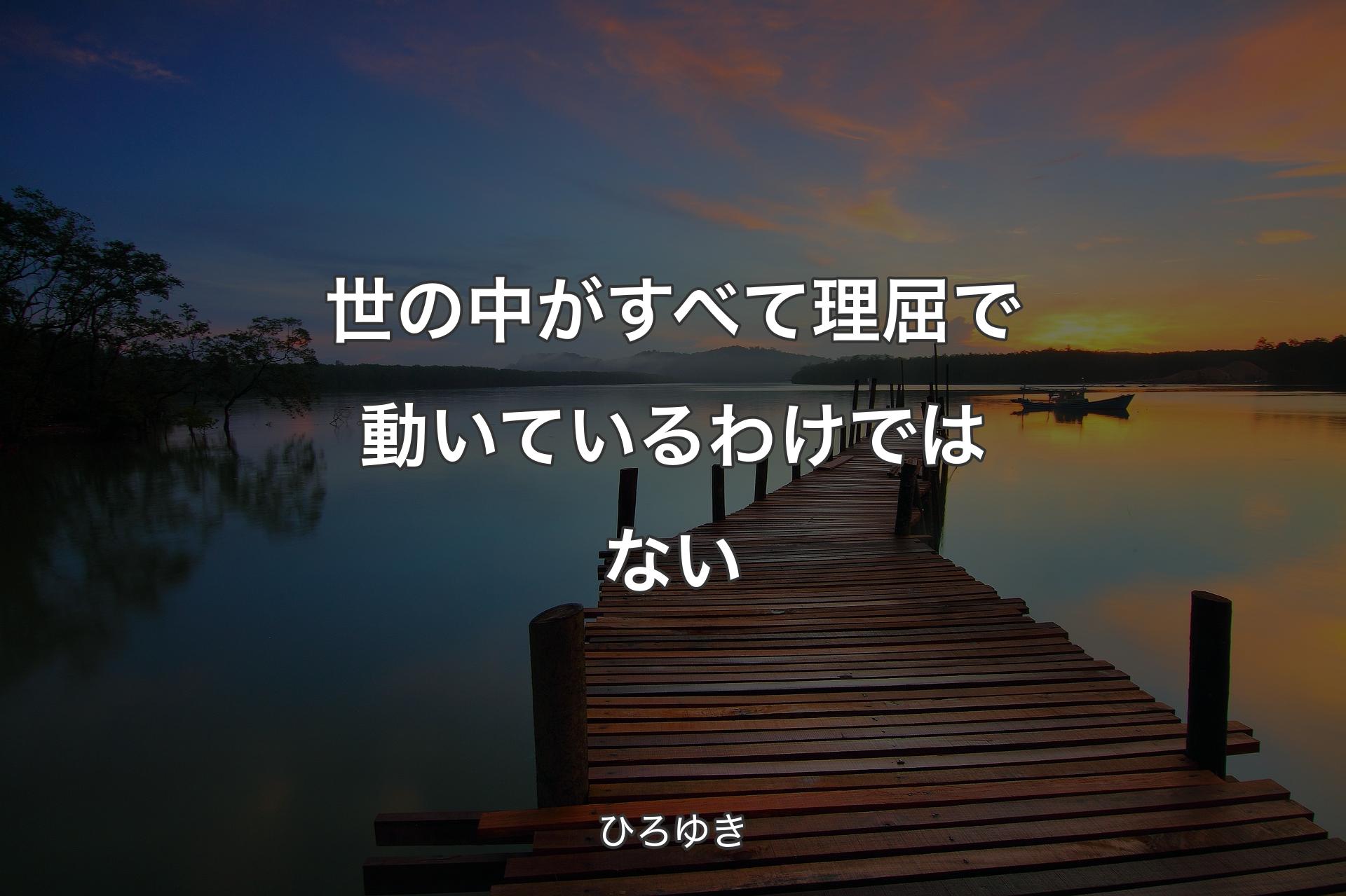 世の中がすべて理屈で動いているわけではない - ひろゆき