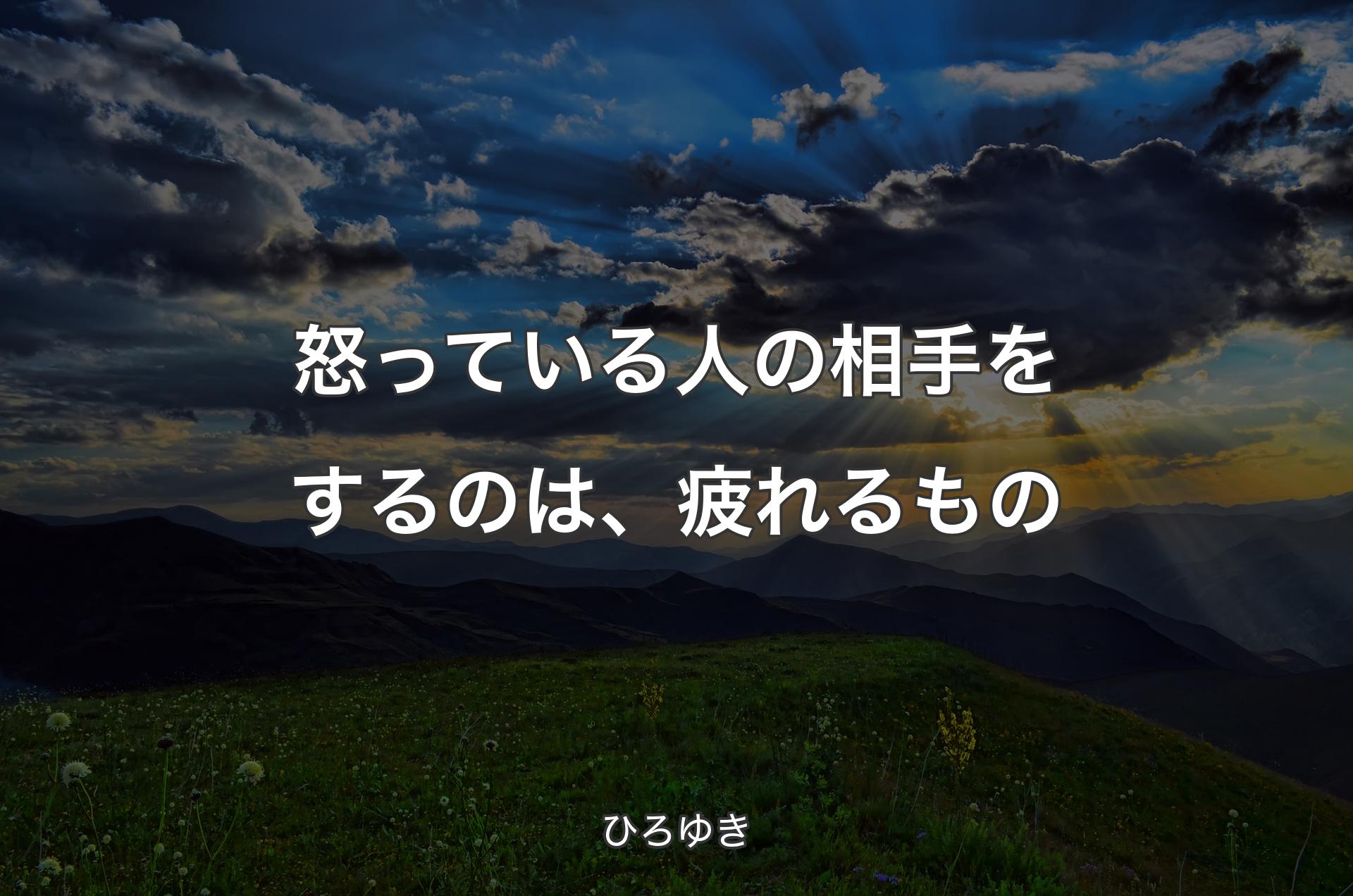 怒っている人の相手をするのは、疲れるもの - ひろゆき