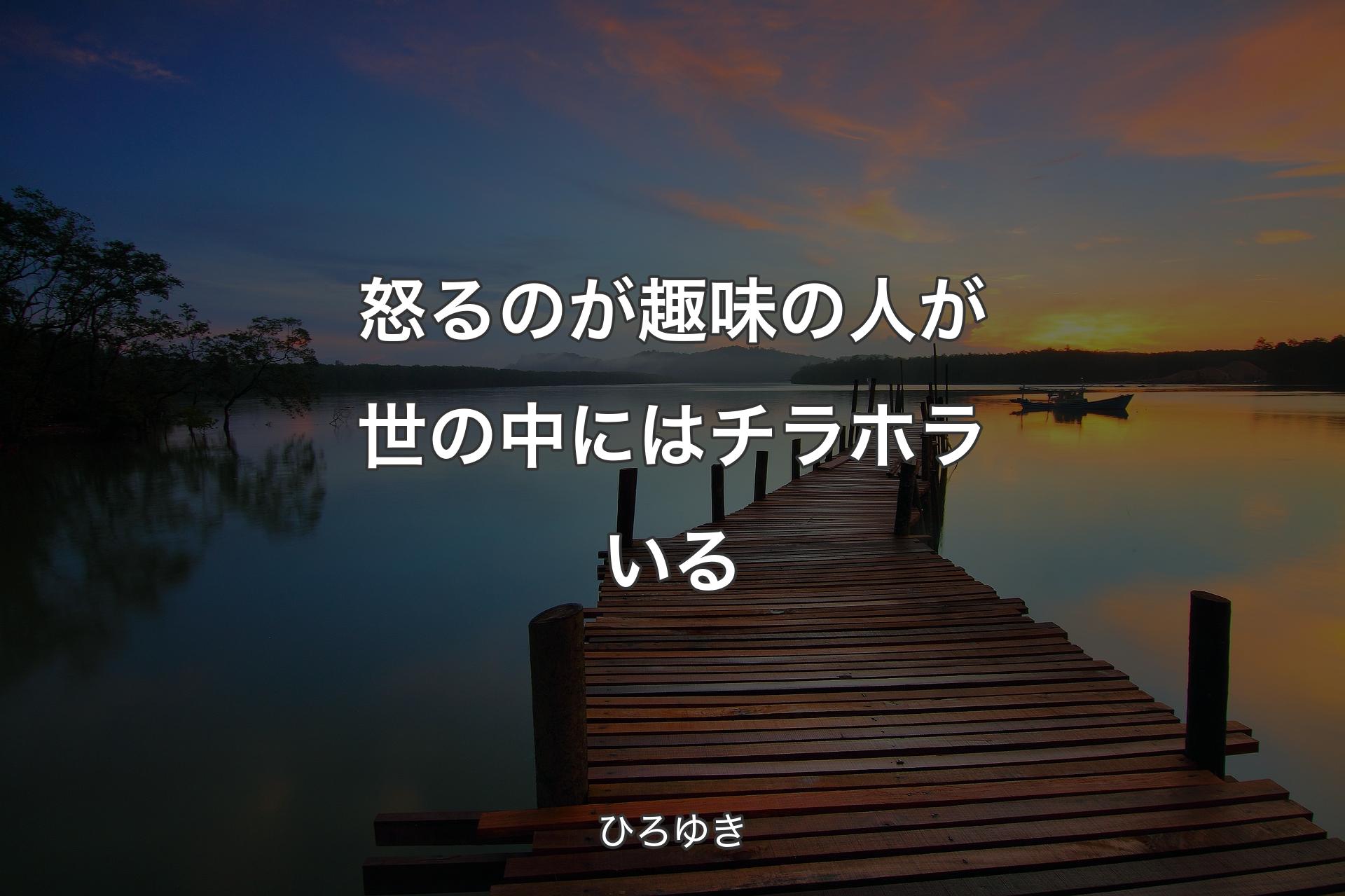 【背景3】怒るのが趣味の人が世の中にはチラホラいる - ひろゆき