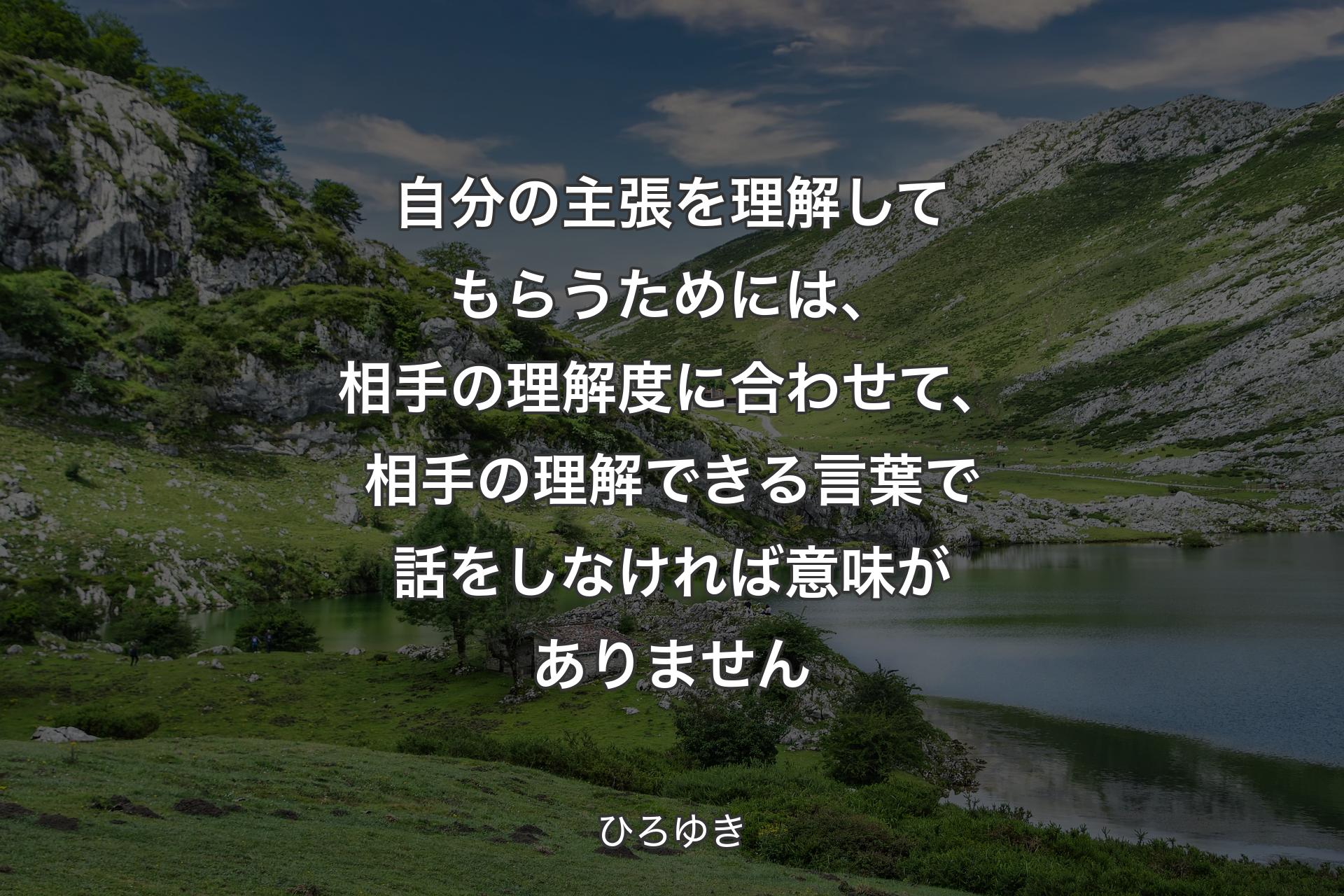 自分の主張を理解してもらうためには、相手の理解度に合わせて、相手の理解できる言葉で話をしなければ意味がありません - ひろゆき