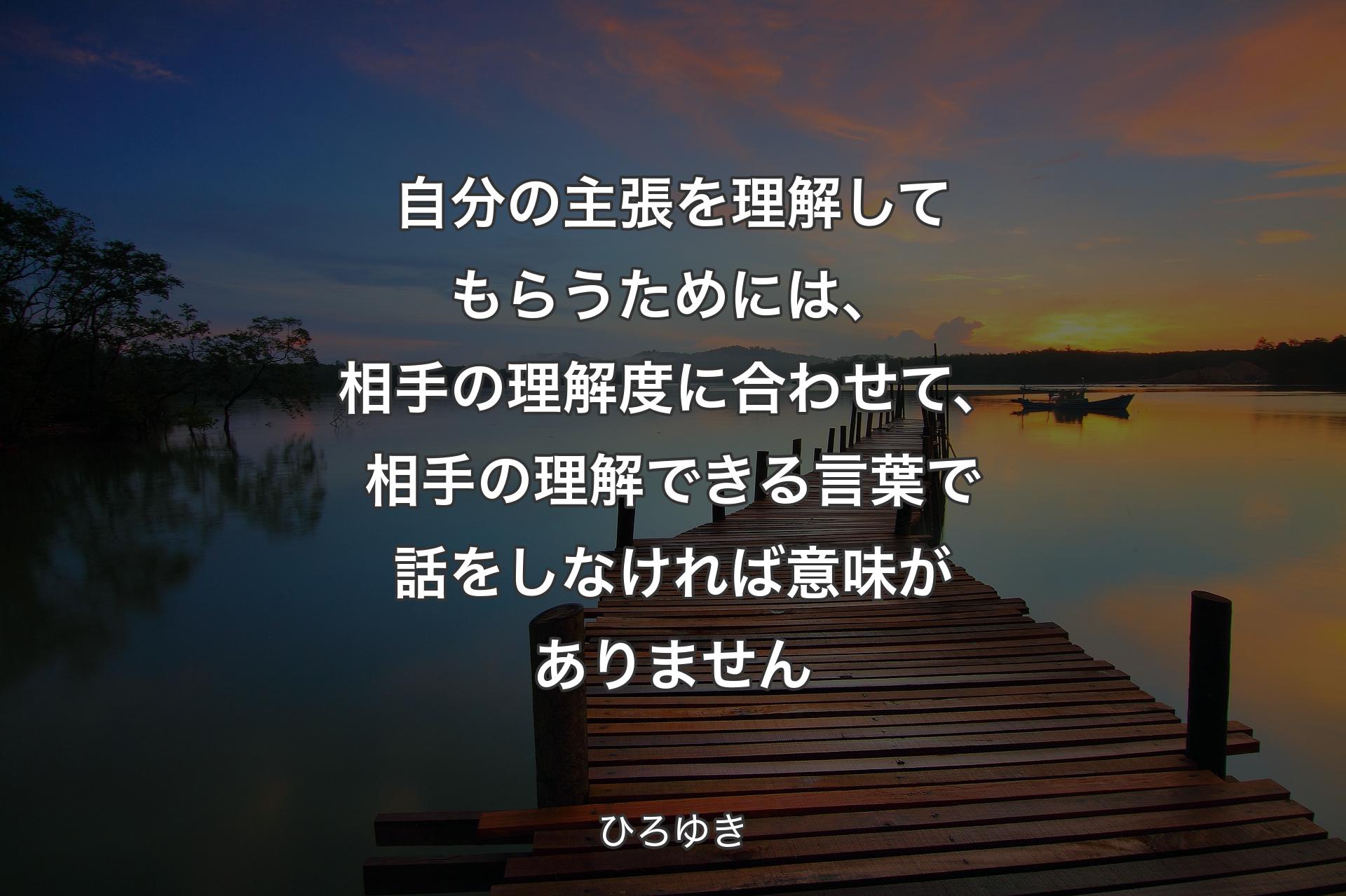 自分の主張を理解してもらうためには、相手の理解度に合わせて、相手の理解できる言葉で話をしなければ意味がありません - ひろゆき