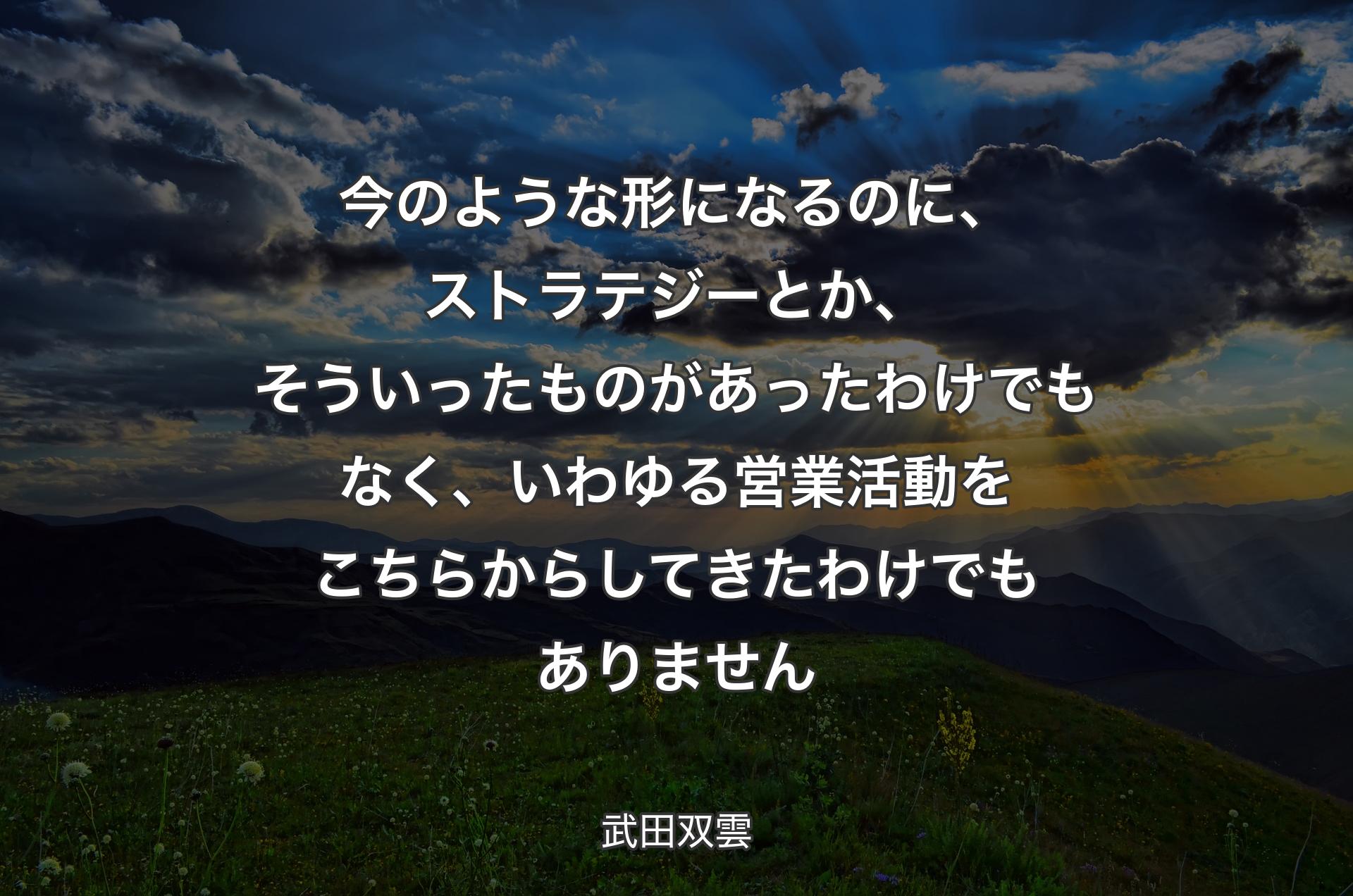 今のような形になるのに、ストラテジーとか、そういったものがあったわけでもなく、いわゆる営業活動をこちらからしてきたわけでもありません - 武田双雲