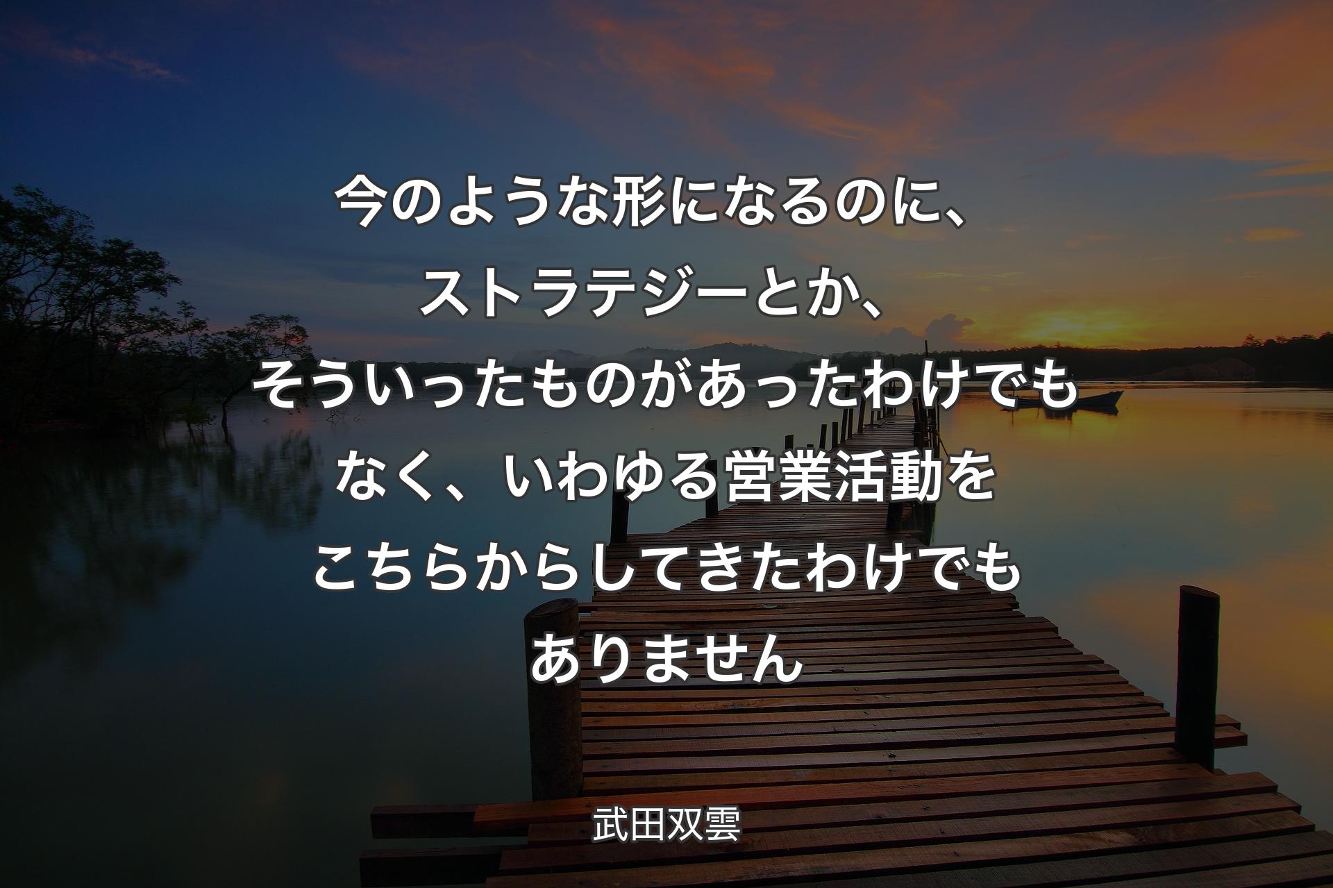 【背景3】今のような形になるのに、ストラテジーとか、そういったものがあったわけでもなく、いわゆる営業活動をこちらからしてきたわけでもありません - 武田双雲