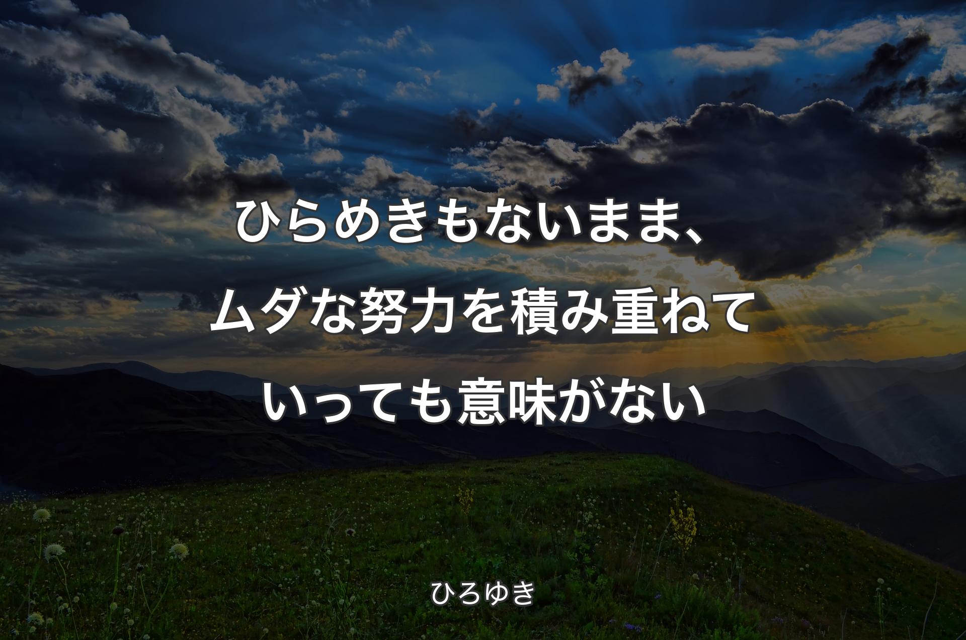 ひらめきもないまま、ムダな努力を積み重ねていっても意味がない - ひろゆき