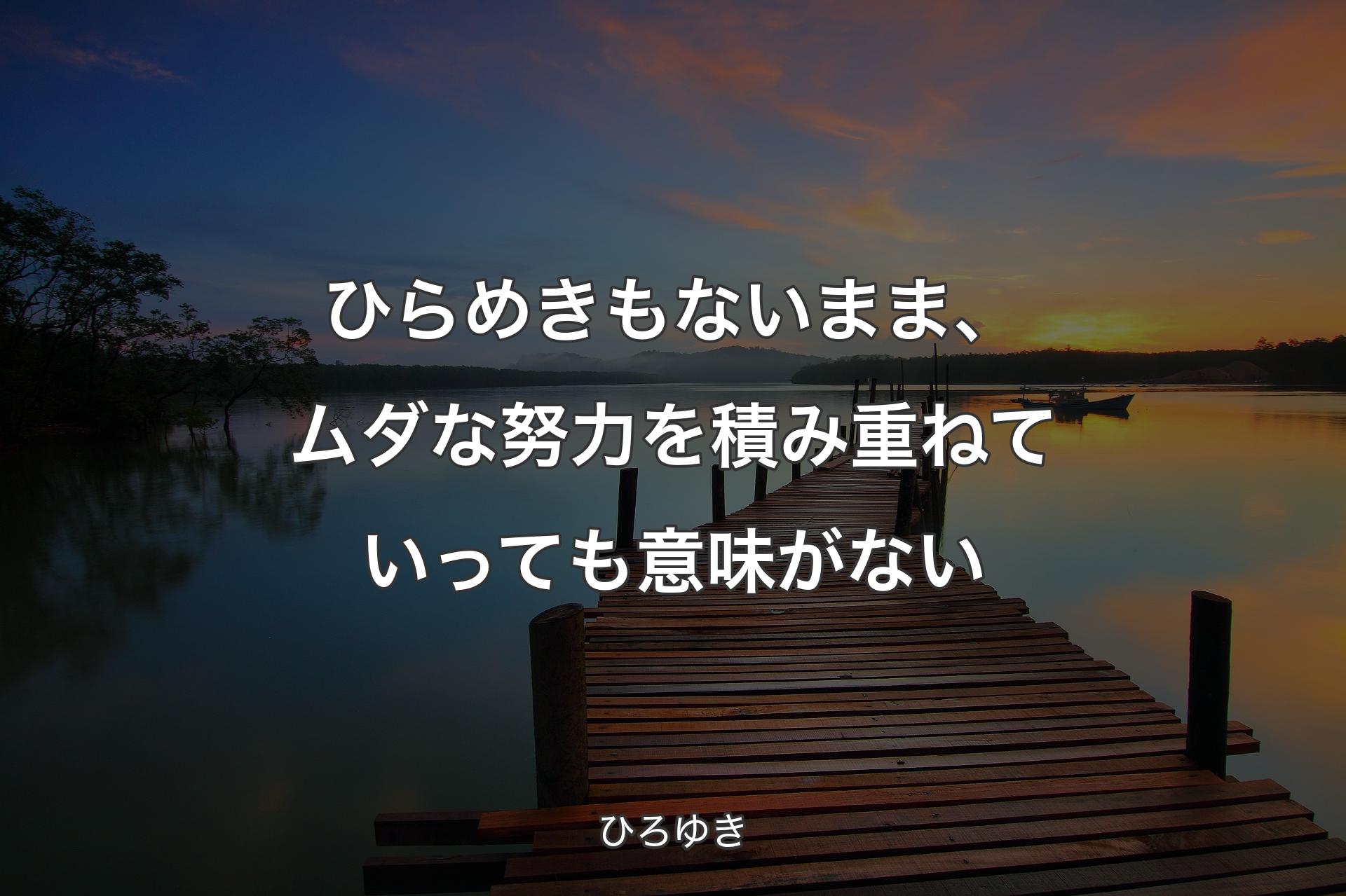 【背景3】ひらめきもないまま、ムダな努力を積み重ねていっても意味がない - ひろゆき