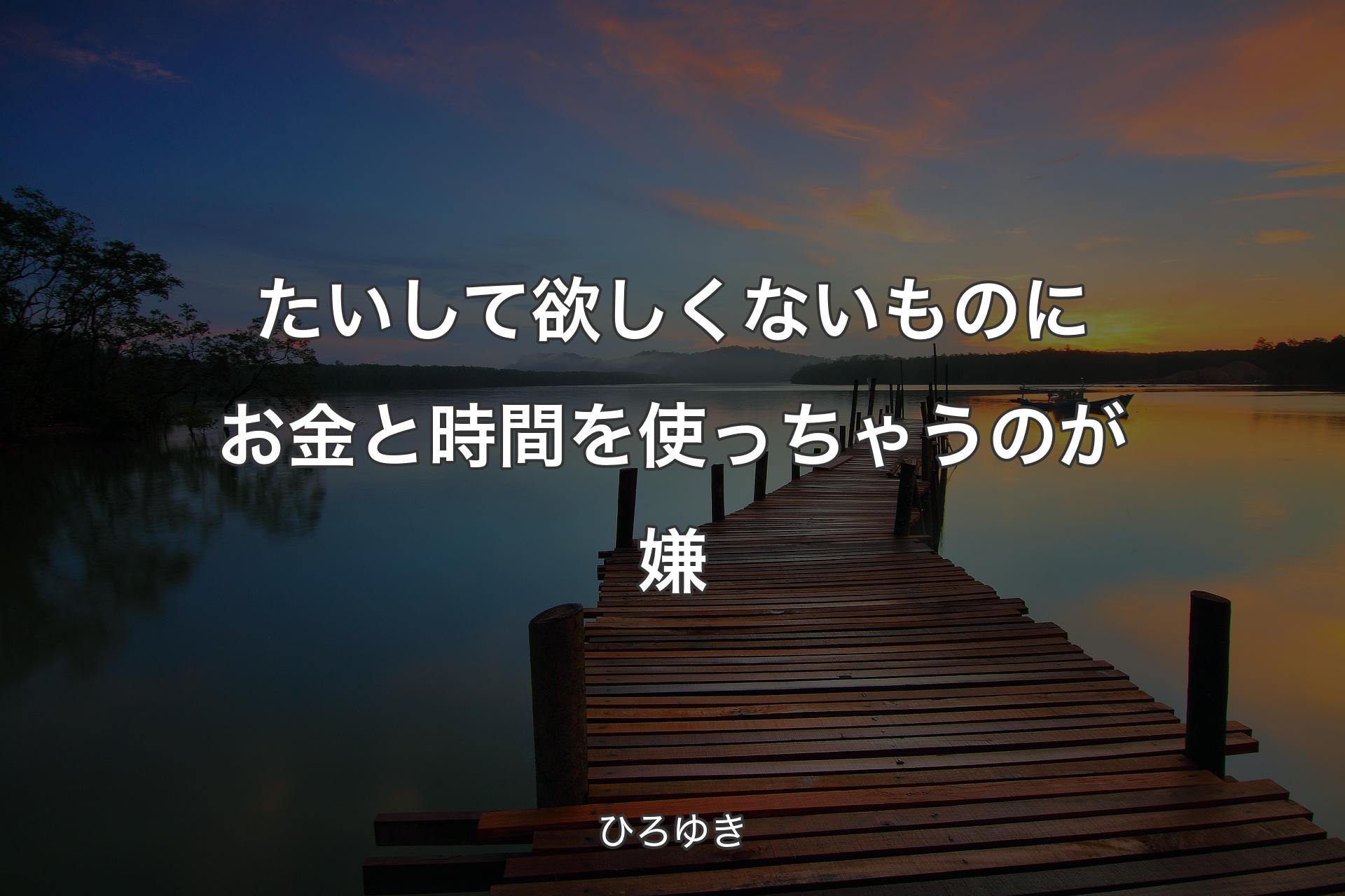 【背景3】たいして欲しくないものにお金と時間を使っちゃうのが嫌 - ひろゆき