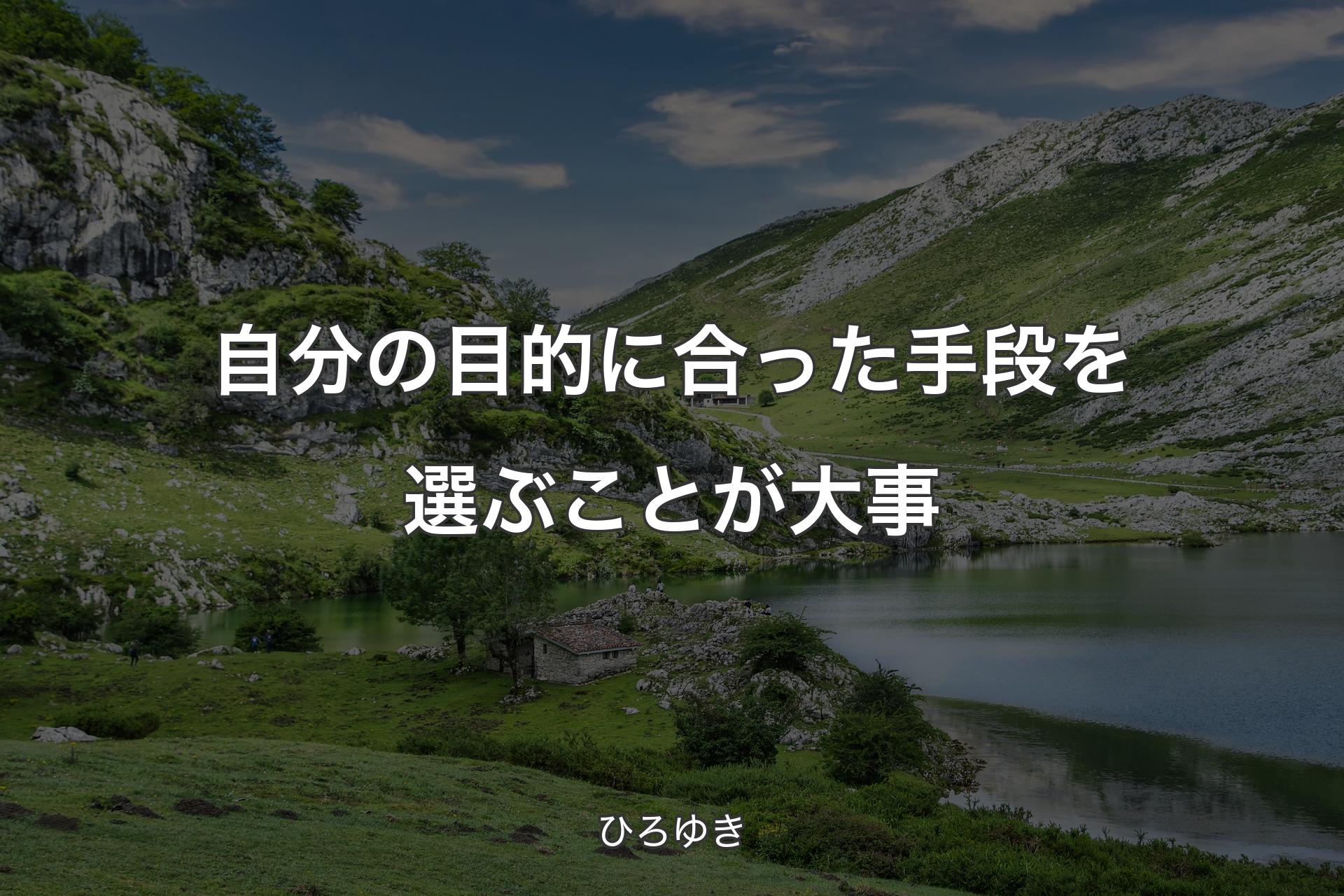 【背景1】自分の目的に合った手段を選ぶことが大事 - ひろゆき