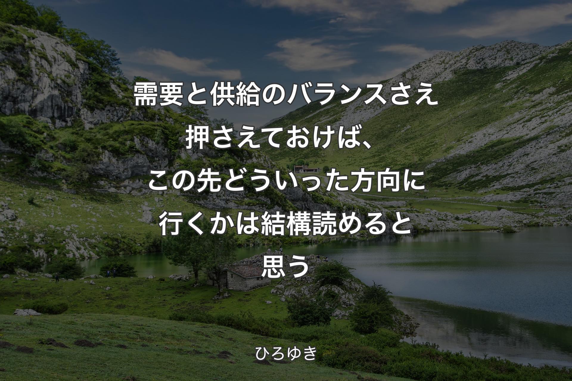 【背景1】需要と供給のバランスさえ押さえておけば、この先どういった方向に行くかは結構読めると思う - ひろゆき