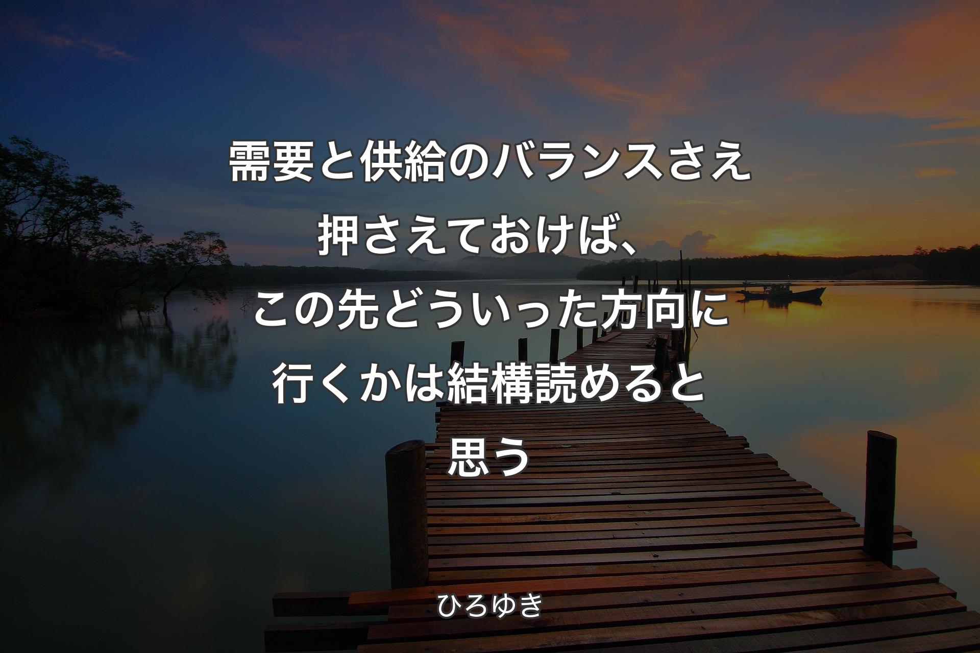 【背景3】需要と供給のバランスさえ押さ��えておけば、この先どういった方向に行くかは結構読めると思う - ひろゆき