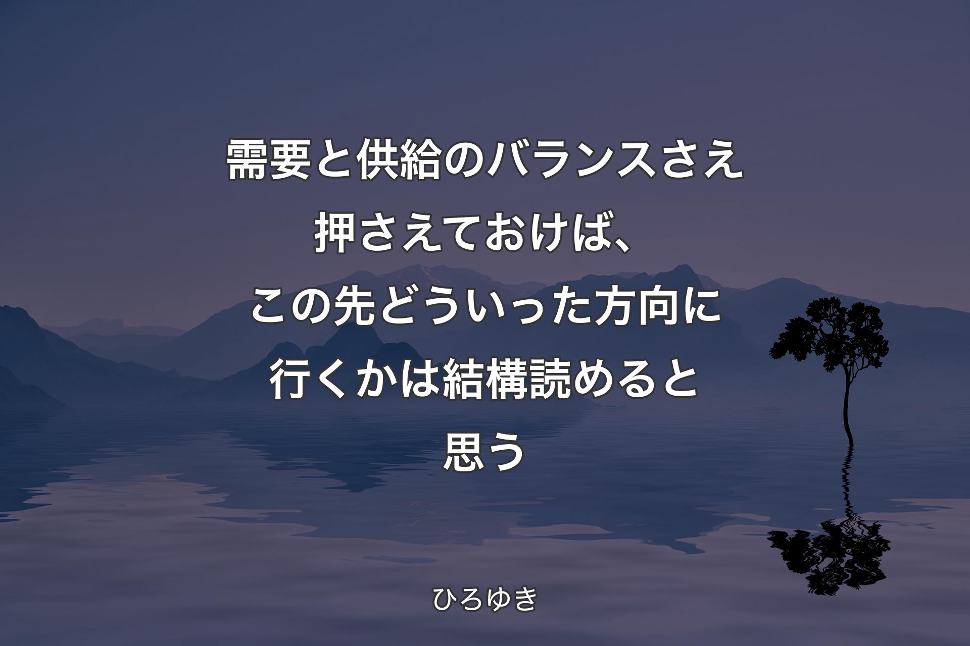 【背景4】需要と供給のバランスさえ押さえておけば、この先どういった方向に行くかは結構読めると思う - ひろゆき