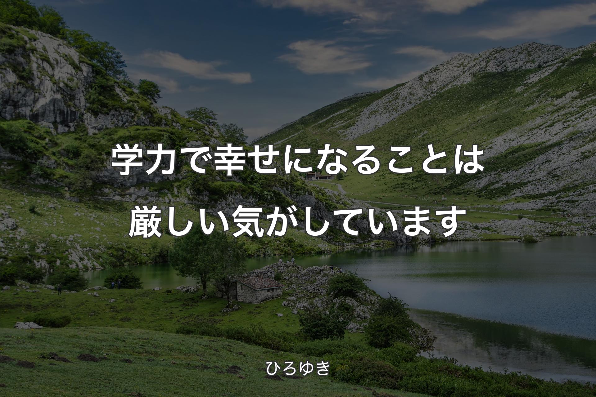 【背景1】学力で幸せになることは厳しい気がしています - ひろゆき