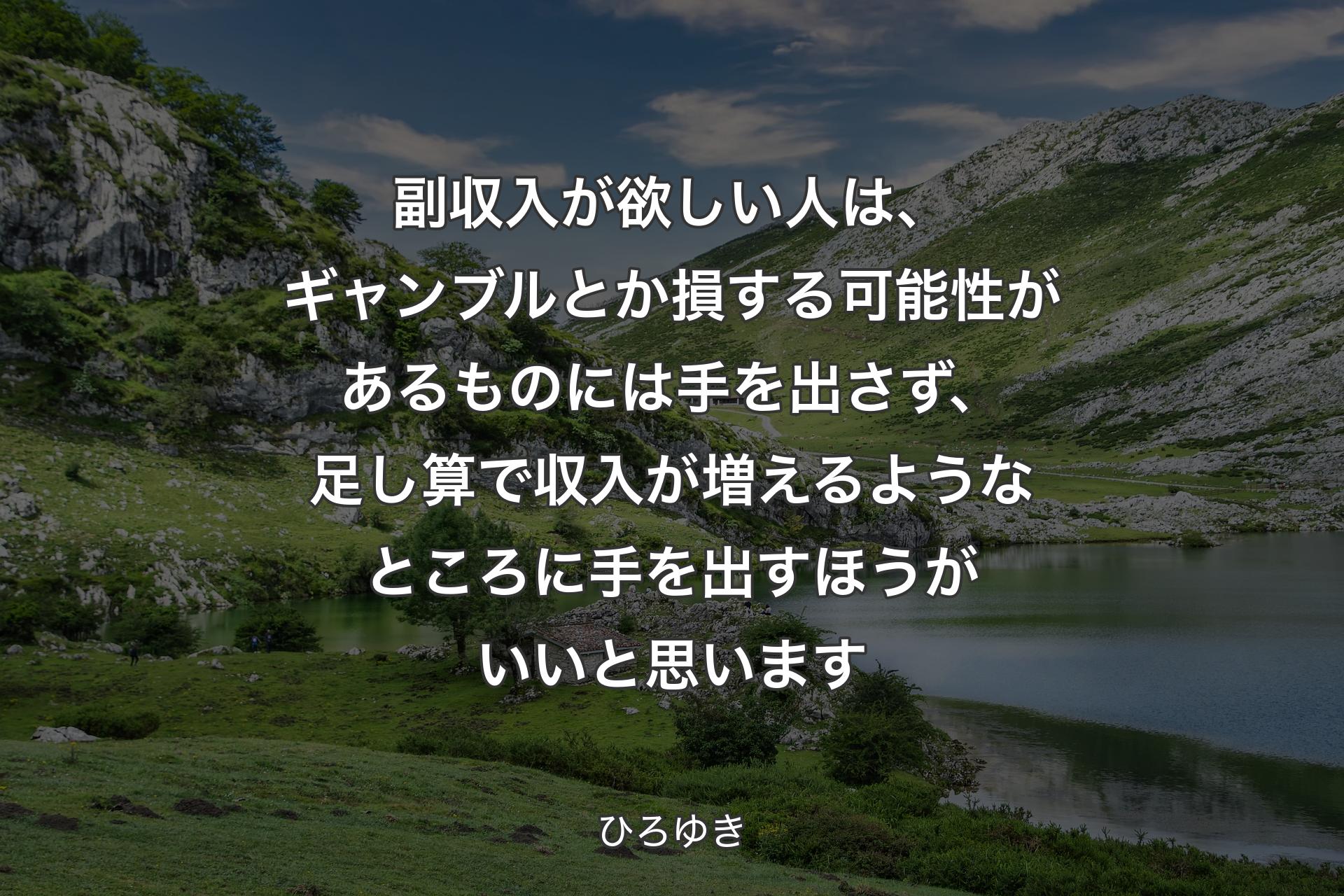 【背景1】副収入が欲しい人は、ギャンブルとか損する可能性があるものには手を出さず、足し算で収入が増えるようなところに手を出すほうがいいと思います - ひろゆき