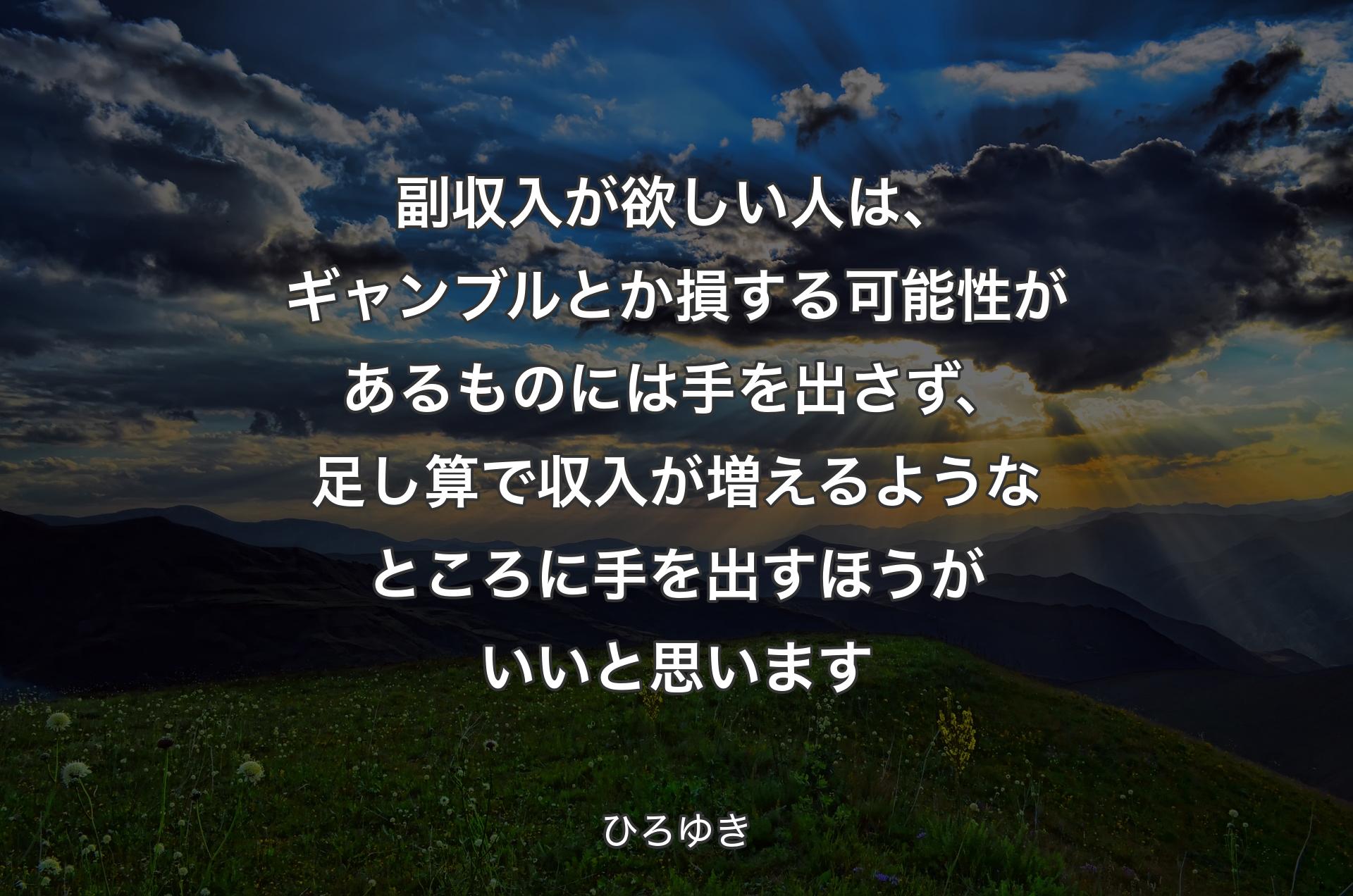 副収入が欲しい人は、ギャンブルとか損する可能性があるものには手を出さず、足し算で収入が増えるようなところに手を出すほうがいいと思います - ひろゆき