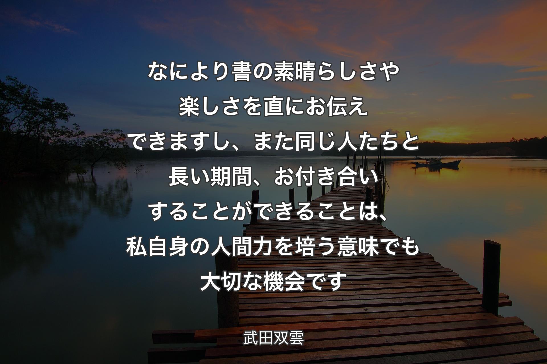 【背景3】なにより書の素晴らしさや楽しさを直にお伝えできますし、また同じ人たちと長い期間、お付き合いすることができることは、私自身の人間力を培う意味でも大切な機会です - 武田双雲