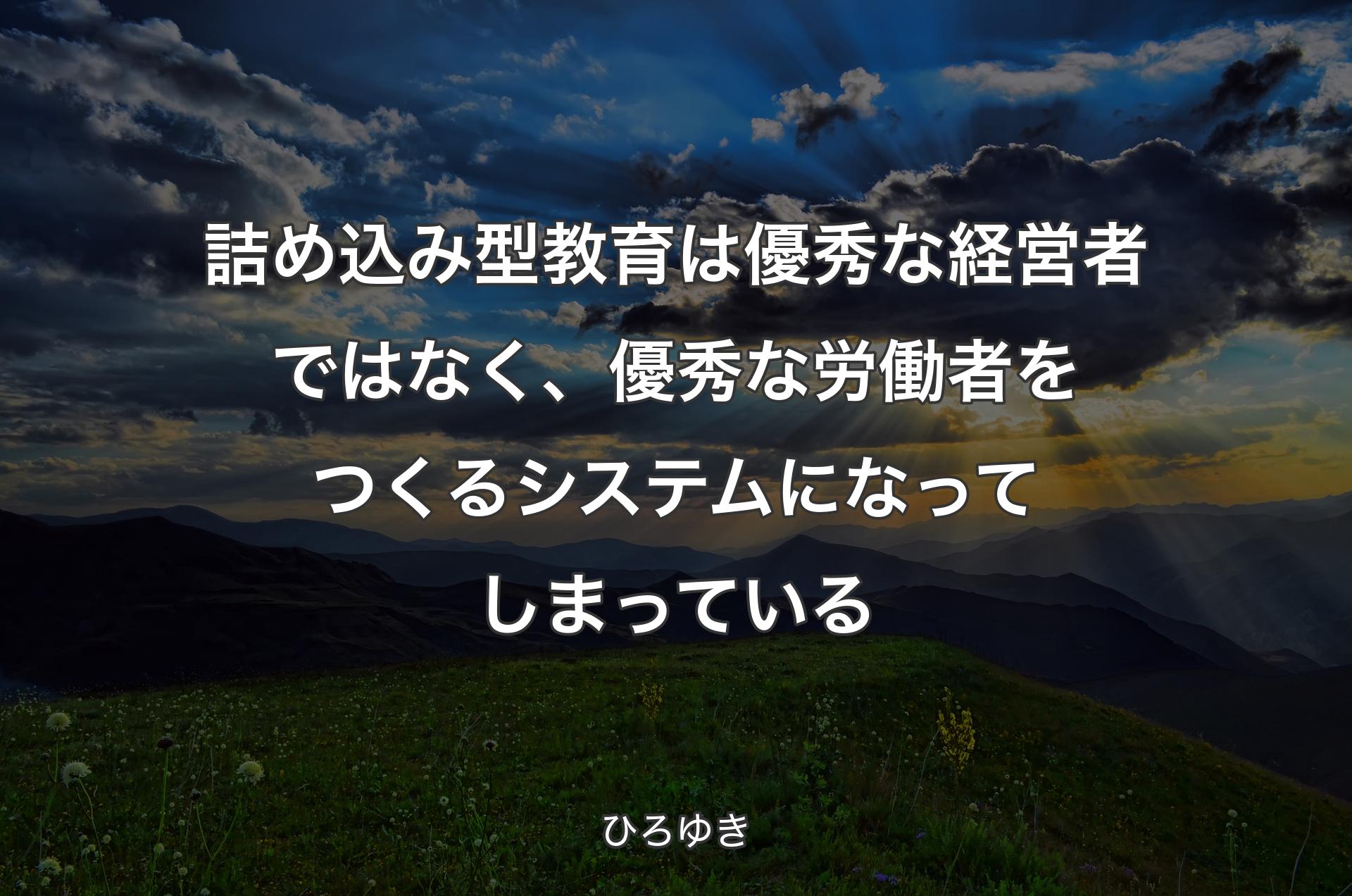 詰め込み型教育は優秀な経営者ではなく、優秀な労働者をつくるシステムになってしまっている - ひろゆき