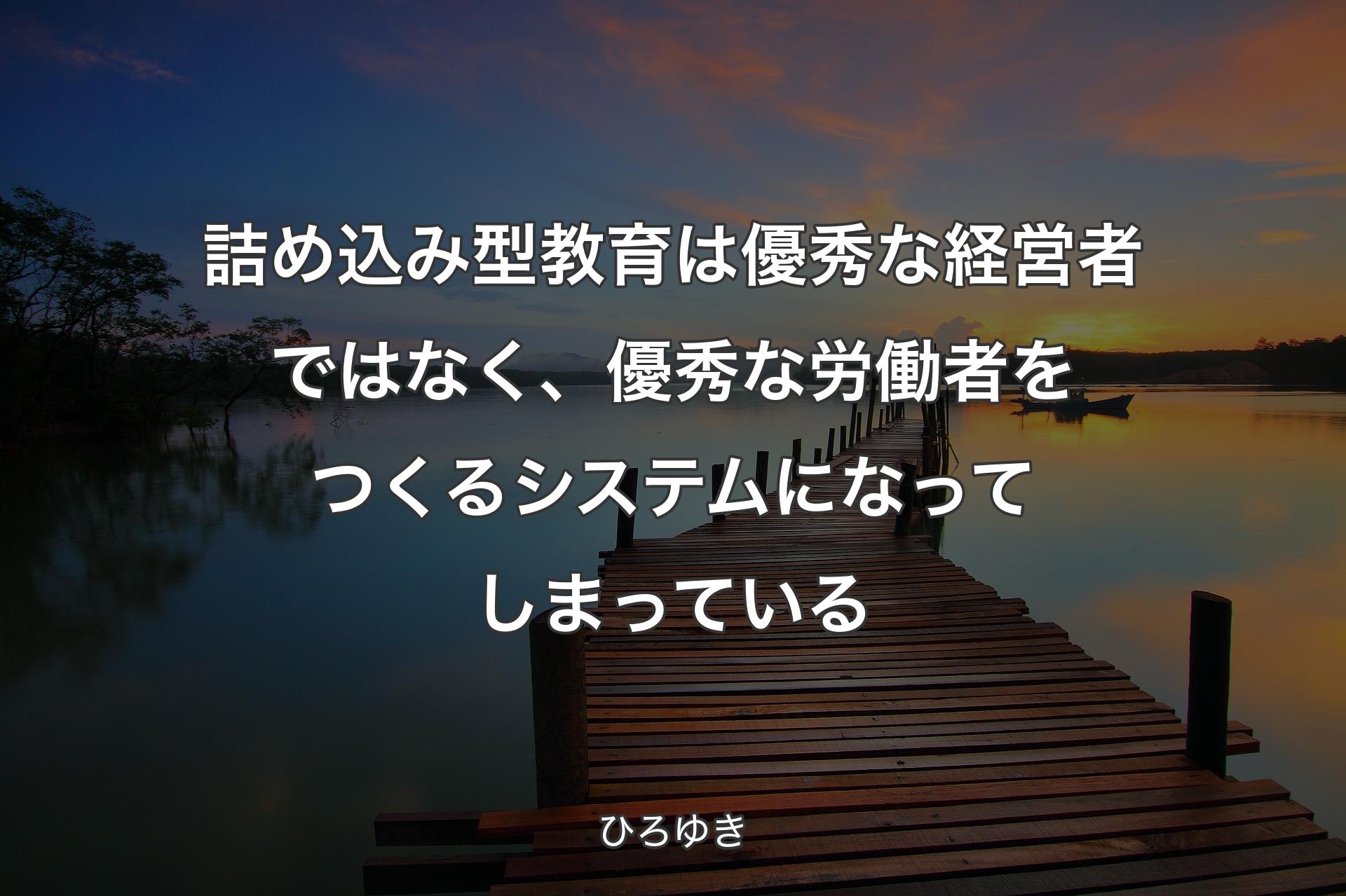 詰め込み型教育は優秀な経営者ではなく、優秀な労働者をつくるシステムになってしまっている - ひろゆき