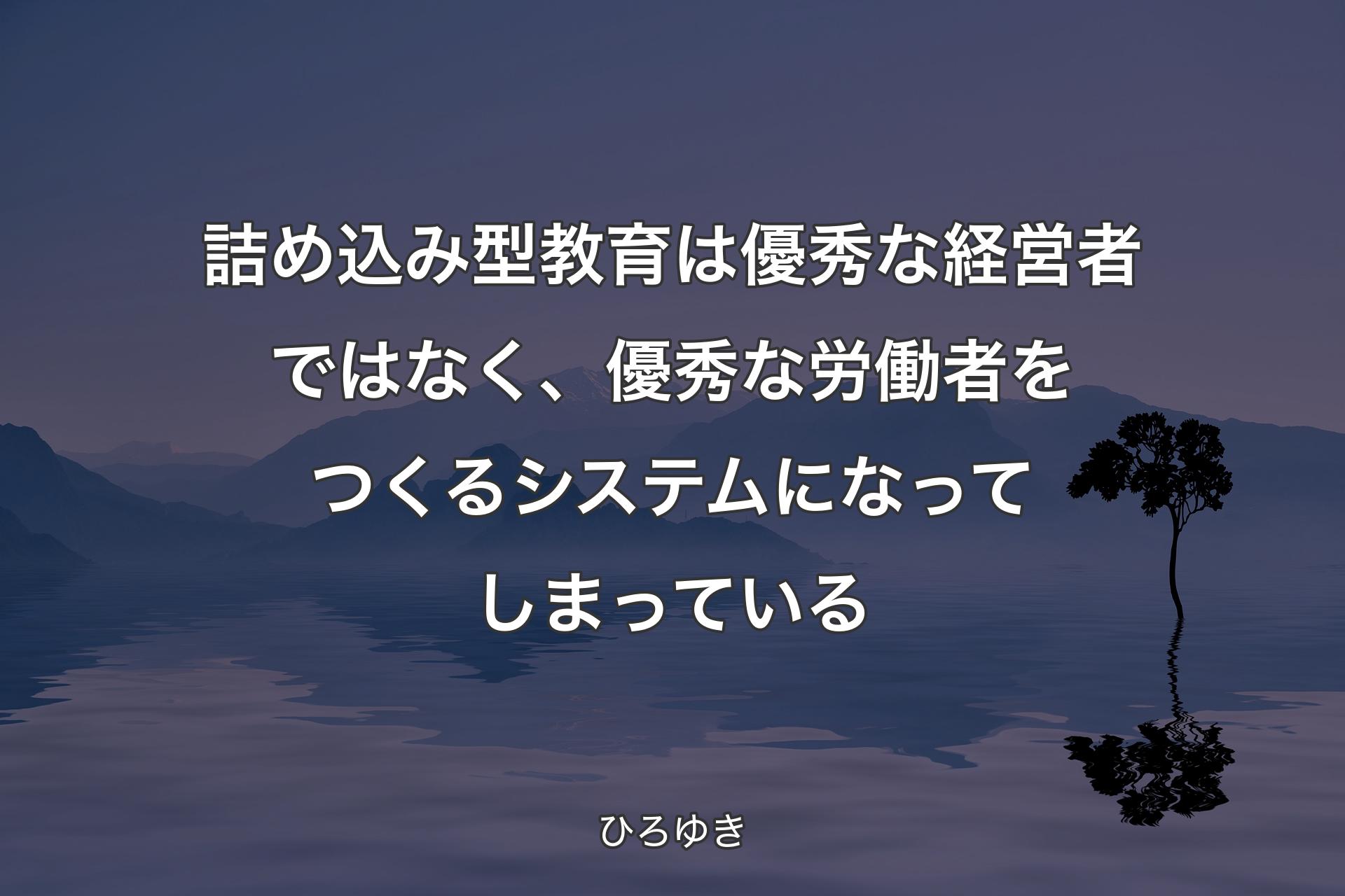 【背景4】詰め込み型教育は優秀な経営者ではなく、優秀な労働者をつくるシステムになってしまっている - ひろゆき