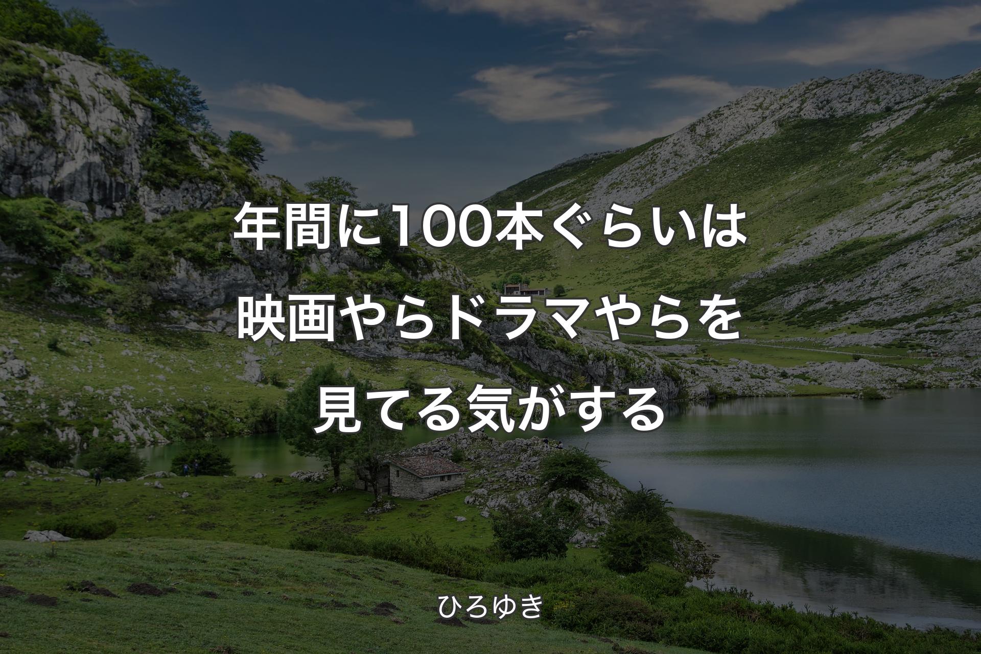 【背景1】年間に100本ぐらいは映画やらドラマやらを見てる気がする - ひろゆき