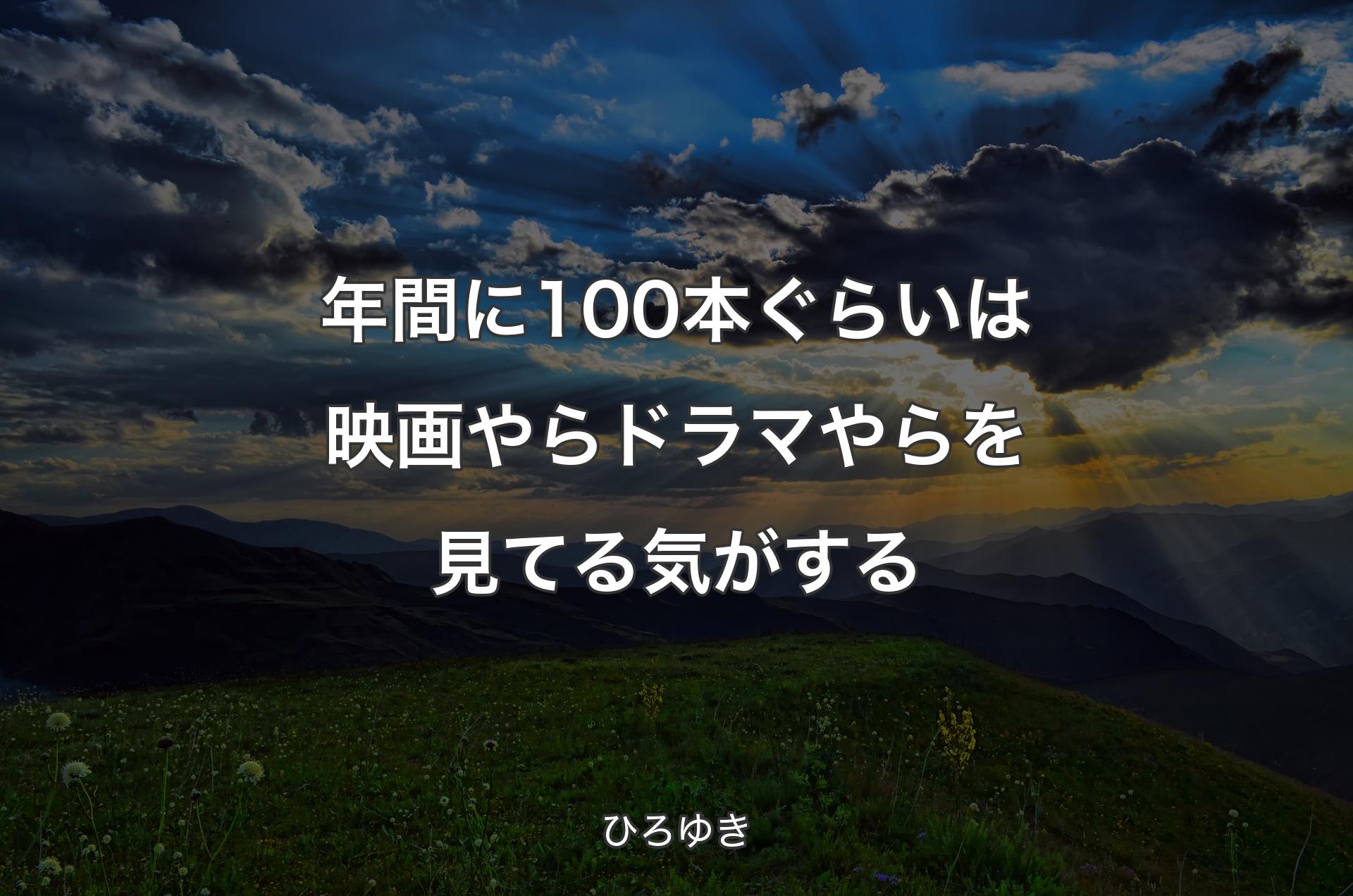 年間に100本ぐらいは映画やらドラマやらを見てる気がする - ひろゆき