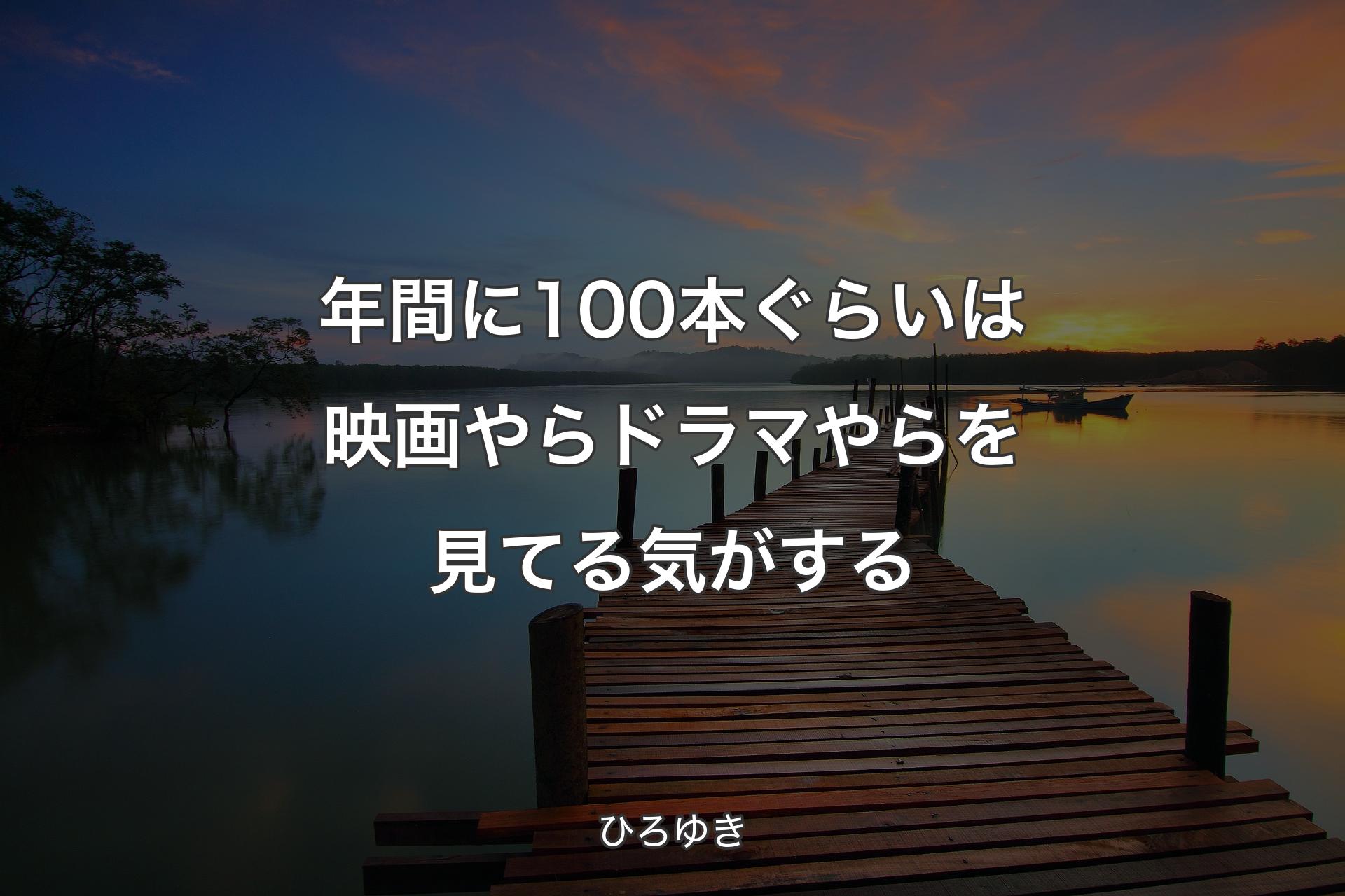 【背景3】年間に100本ぐらいは映画やらドラマやらを見てる気がする - ひろゆき