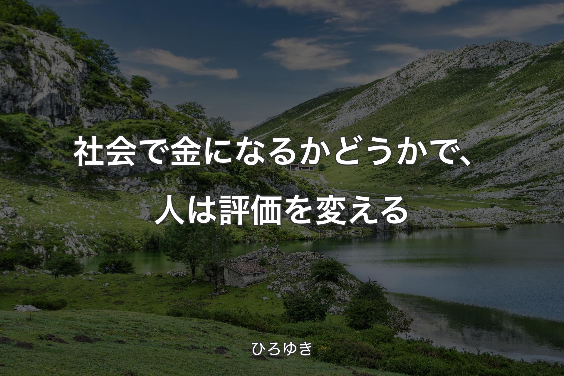 【背景1】社会で金になるかどうかで、人は評価を変える - ひろゆき