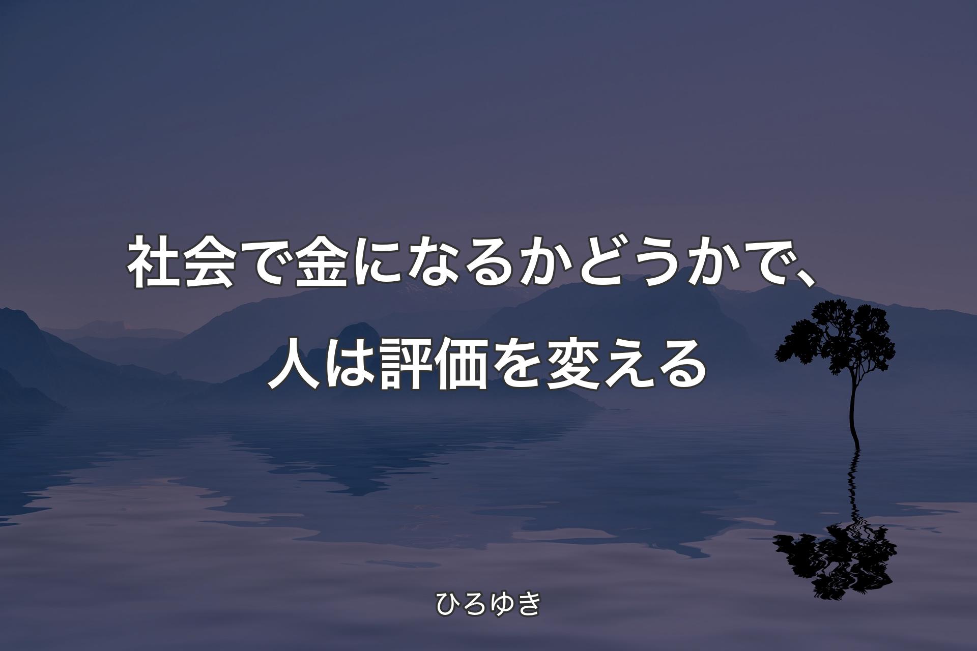 【背景4】社会で金になるかどうかで、人は評価を変える - ひろゆき