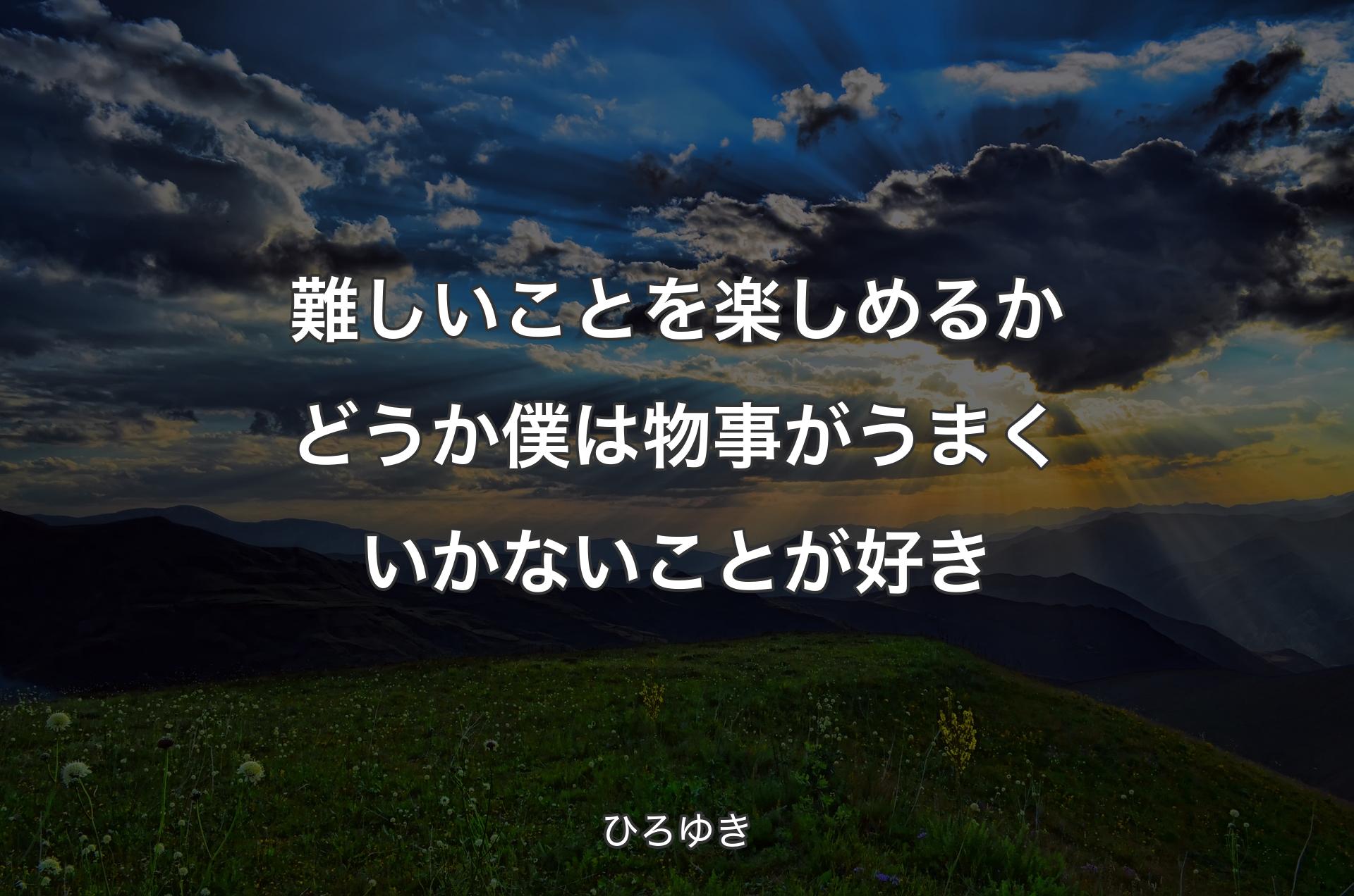 難しいことを楽しめるかどうか僕は物事がうまくいかないことが好き - ひろゆき