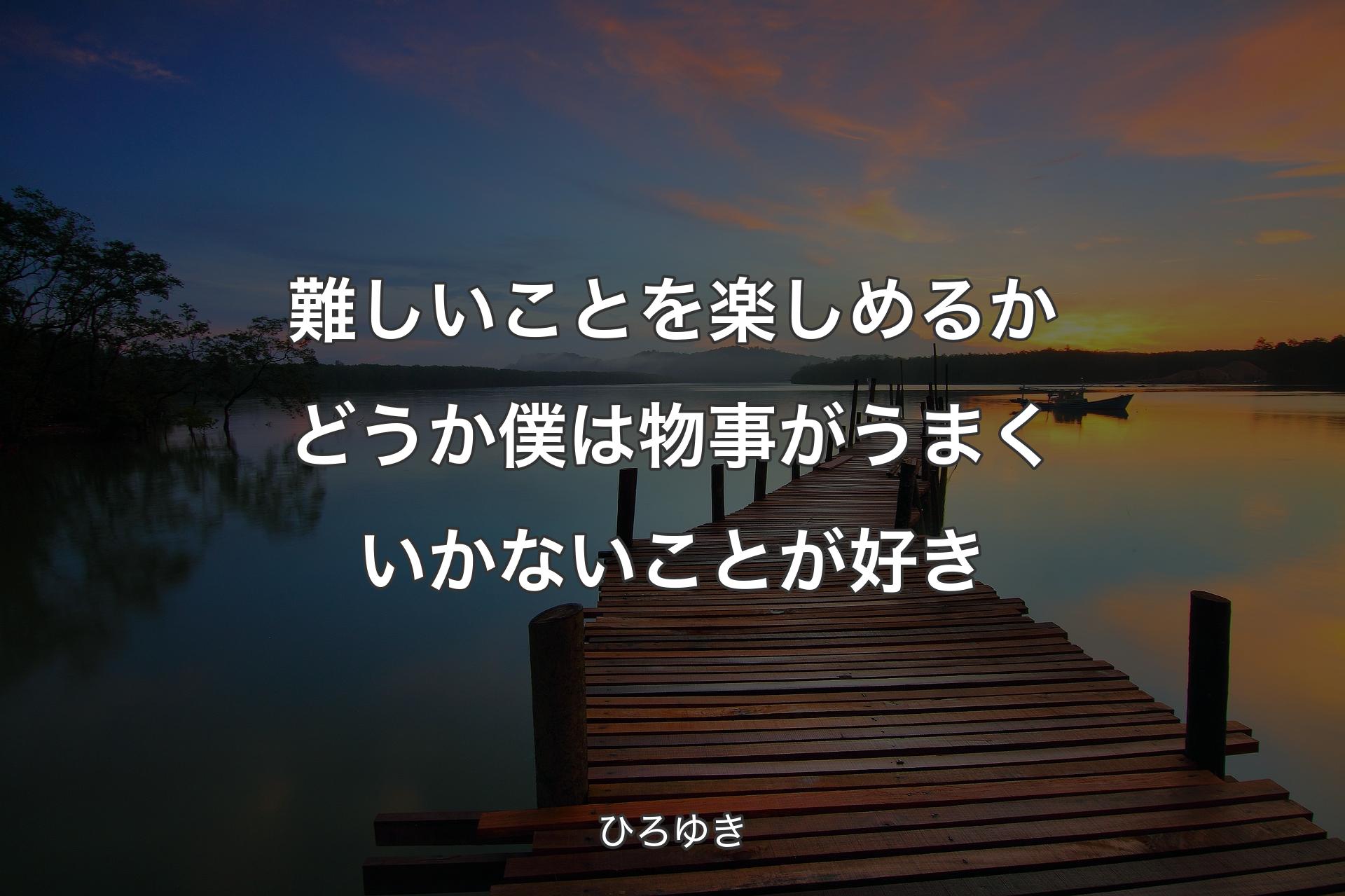 【背景3】難しいことを楽しめるかどうか僕は物事がうまくいかないことが好き - ひろゆき