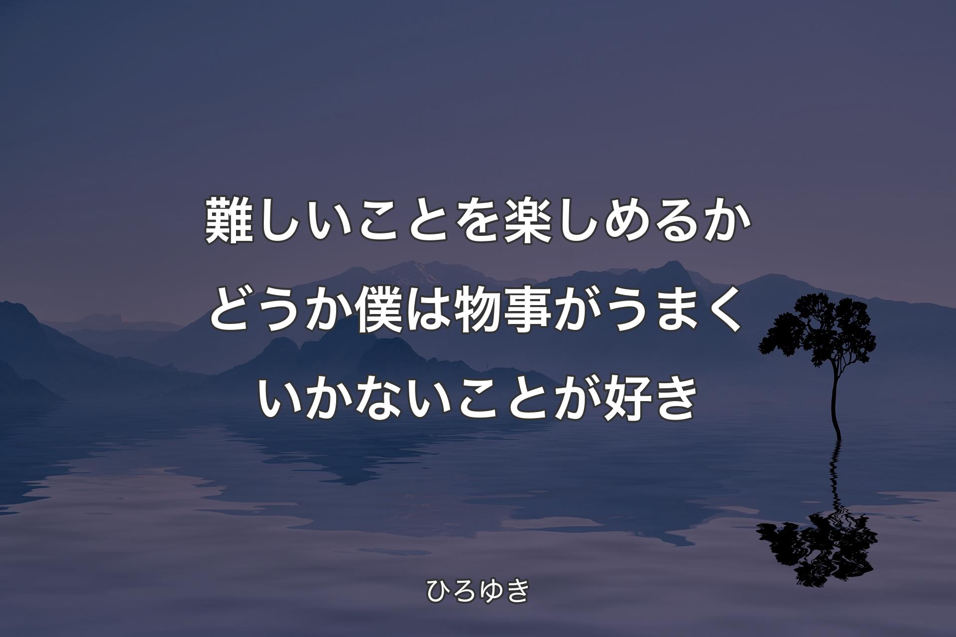 難しいことを楽しめるかどうか僕は��物事がうまくいかないことが好き - ひろゆき