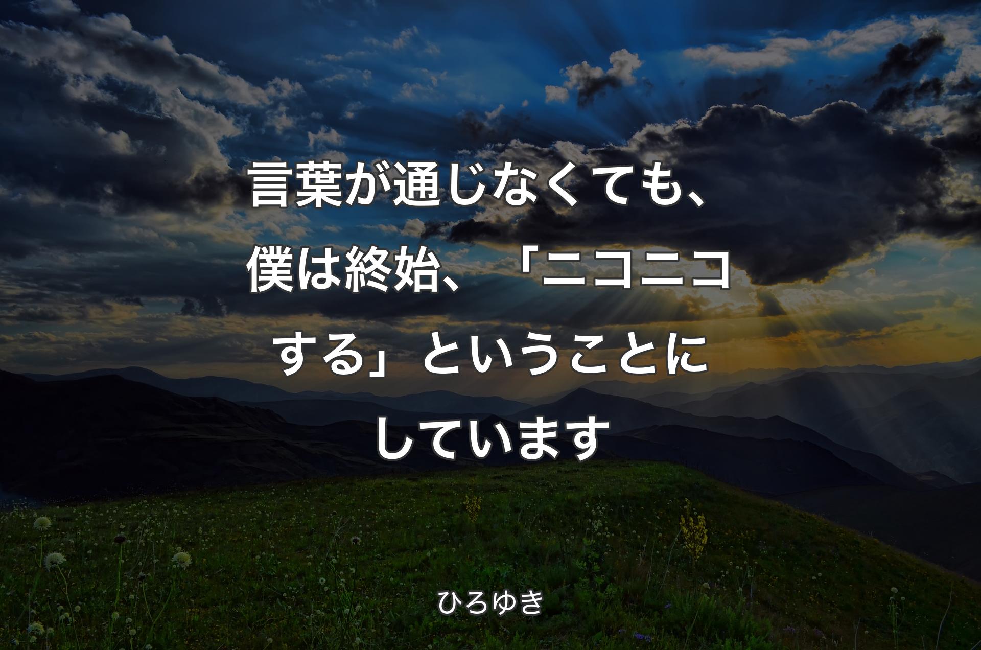 言葉が通じなくても、僕は終始、「ニコニコする」ということにしています - ひろゆき