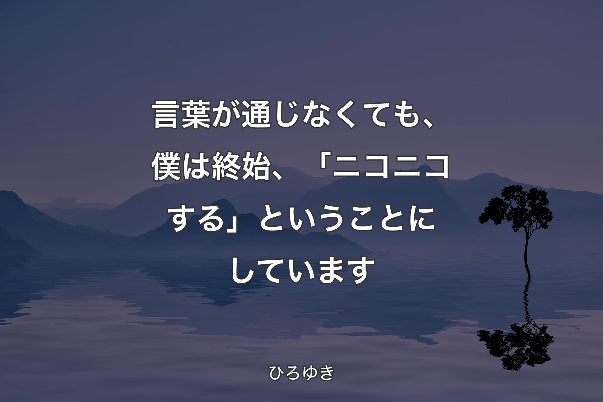 【背景4】言葉が通じなくても、僕は終始、「ニコニコする」ということにしています - ひろゆき