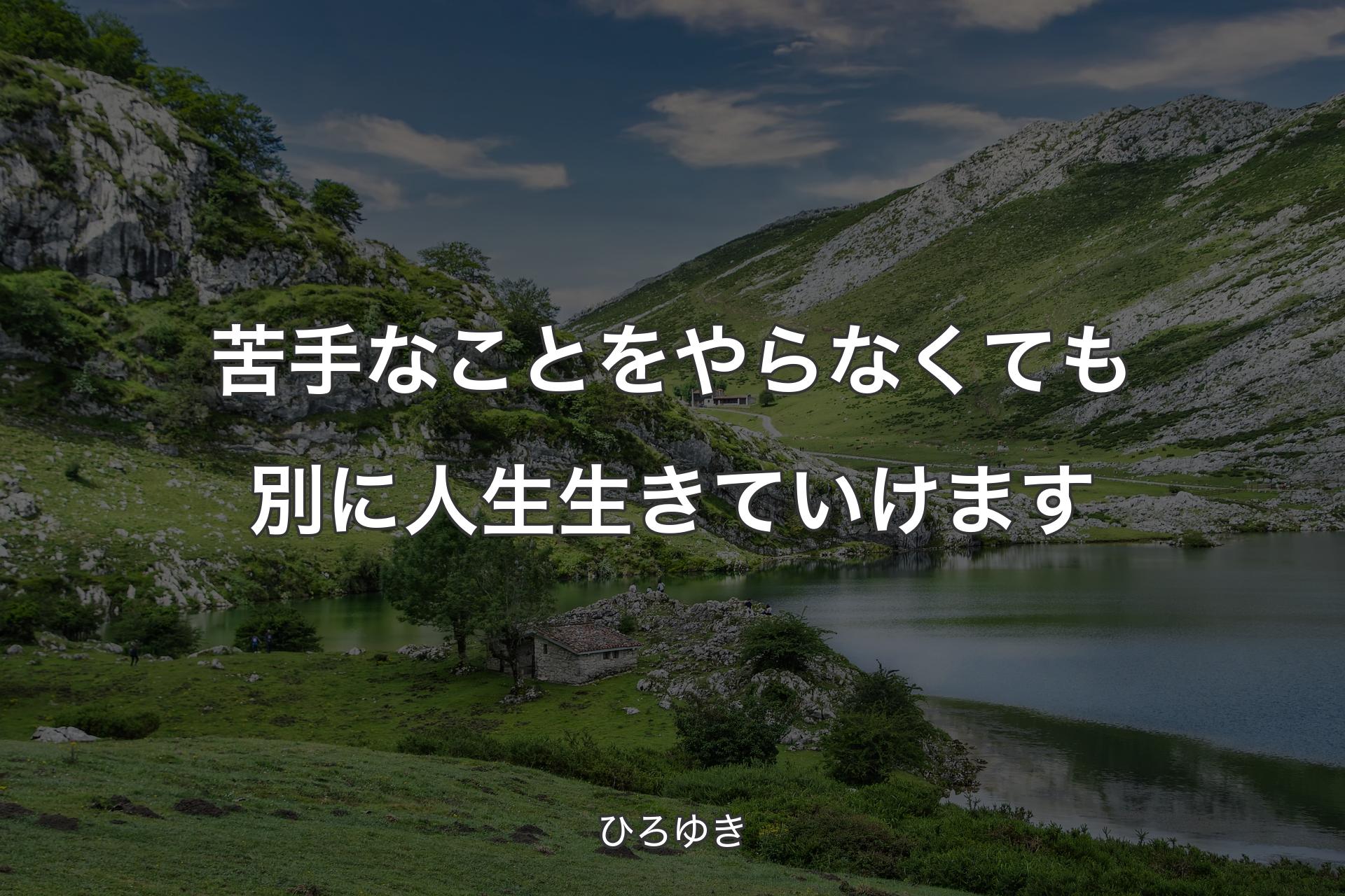 苦手なことをやらなくても別に人生生きていけます - ひろゆき